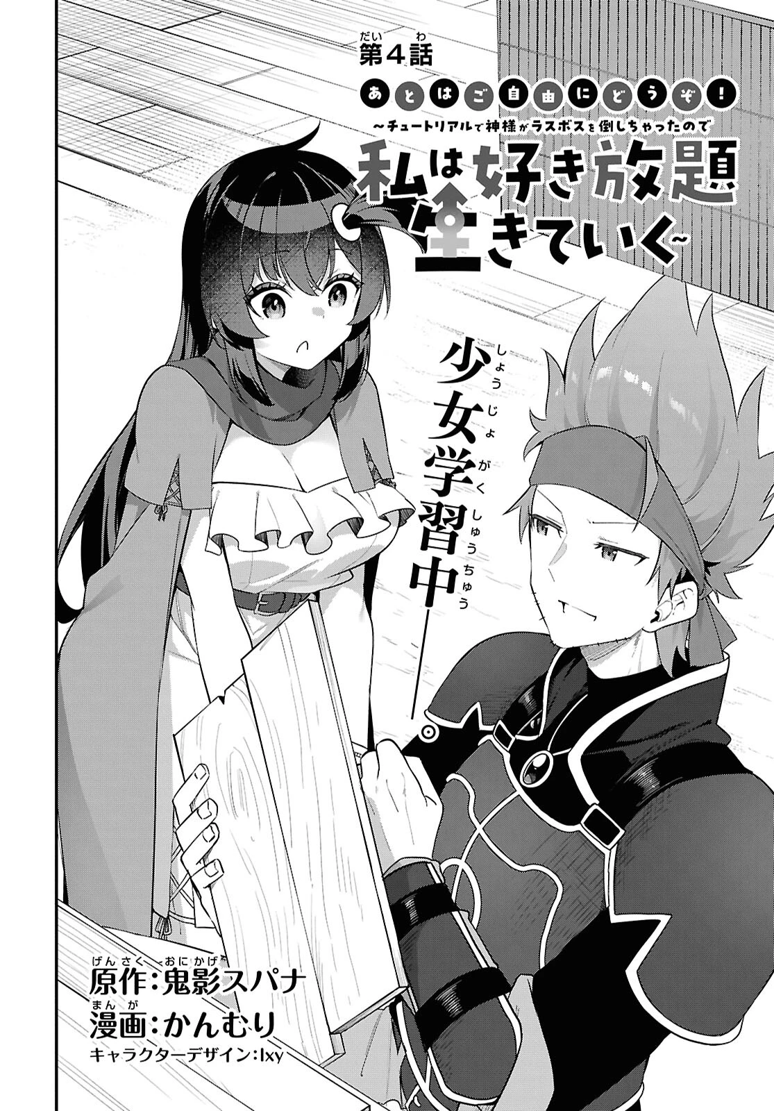 あとはご自由にどうぞ!～チュートリアルで神様がラスボスを倒しちゃったので私は好き放題生きていく～ 第4話 - 2