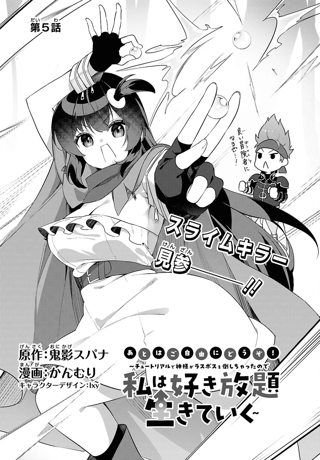 あとはご自由にどうぞ!～チュートリアルで神様がラスボスを倒しちゃったので私は好き放題生きていく～ 第4話 - 11