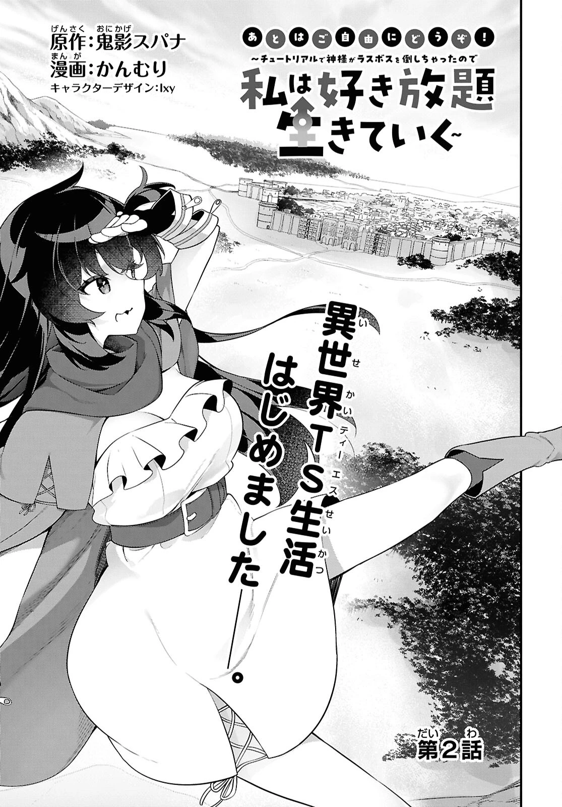 あとはご自由にどうぞ!～チュートリアルで神様がラスボスを倒しちゃったので私は好き放題生きていく～ 第2話 - 3