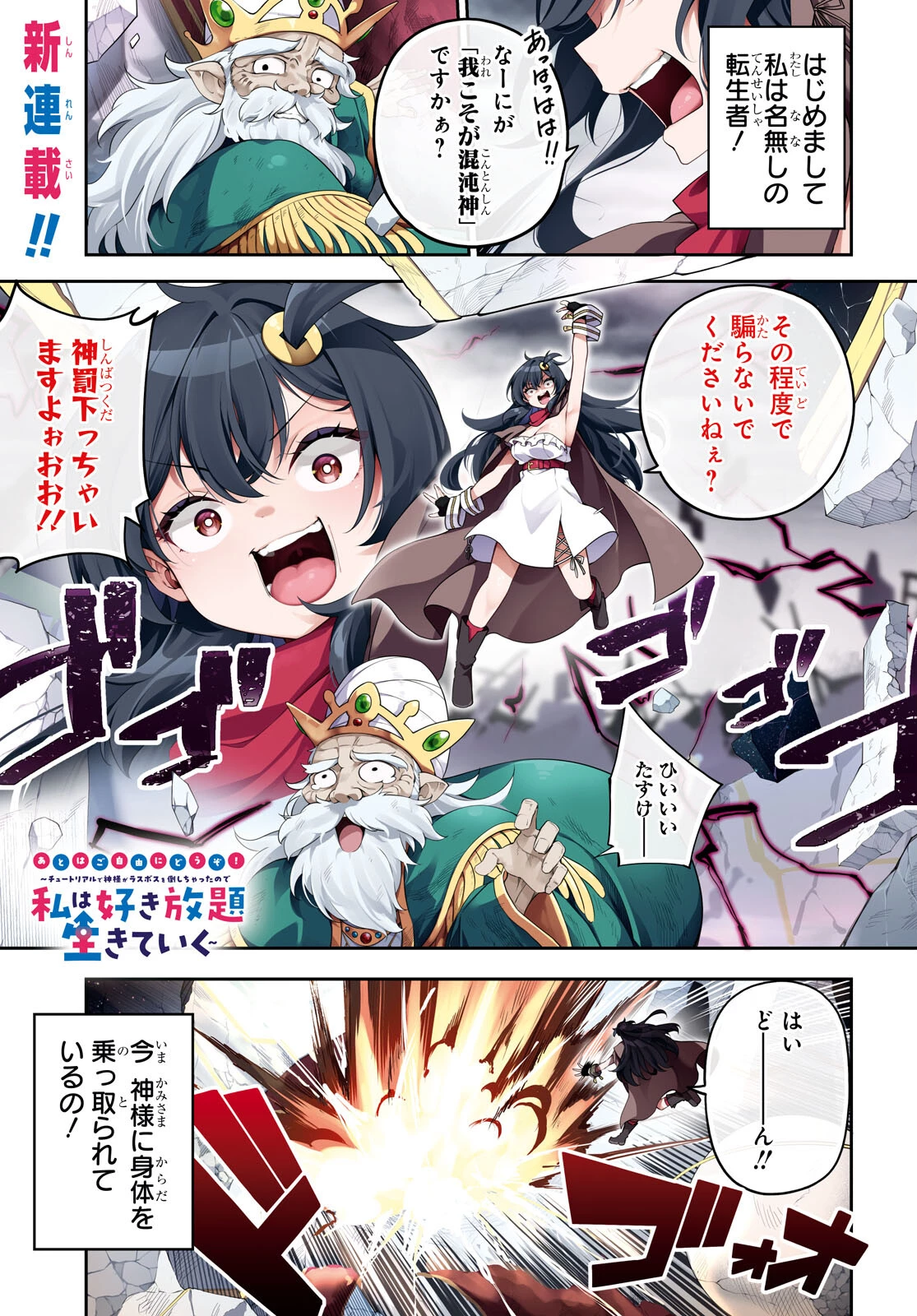 あとはご自由にどうぞ!～チュートリアルで神様がラスボスを倒しちゃったので私は好き放題生きていく～ 第1話 - 1