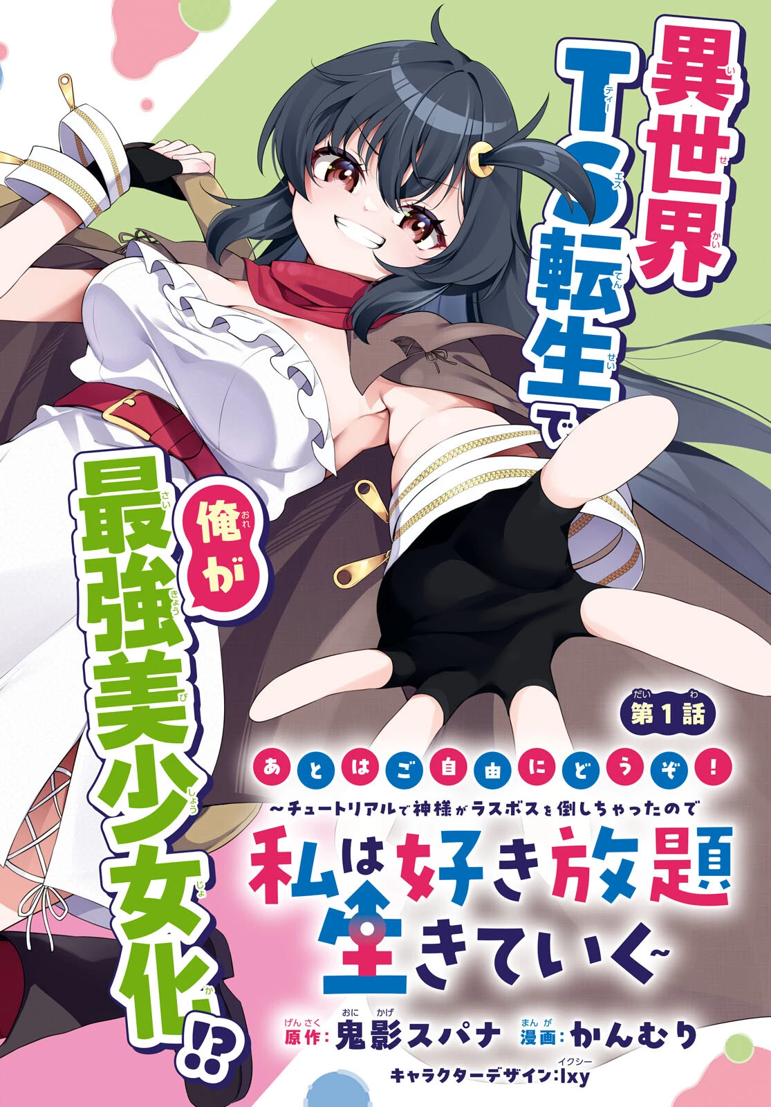 あとはご自由にどうぞ!～チュートリアルで神様がラスボスを倒しちゃったので私は好き放題生きていく～ 第1話 - 2