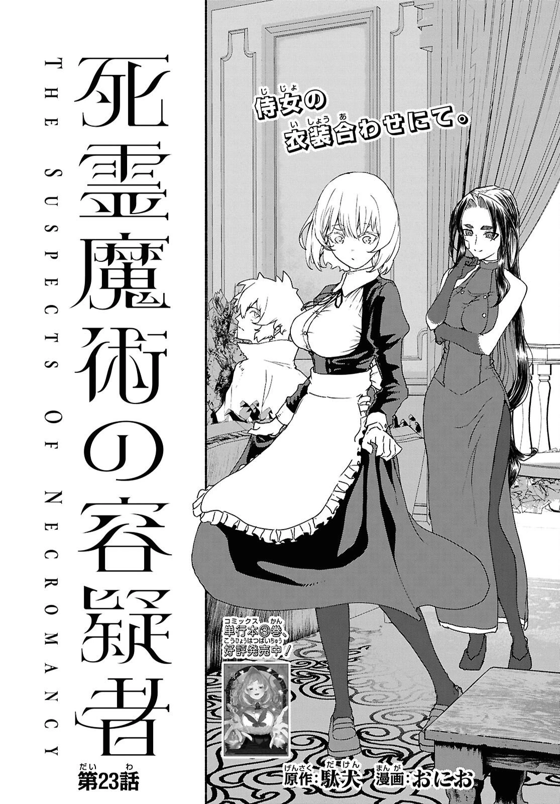 死霊魔術の容疑者 第23話 - 2