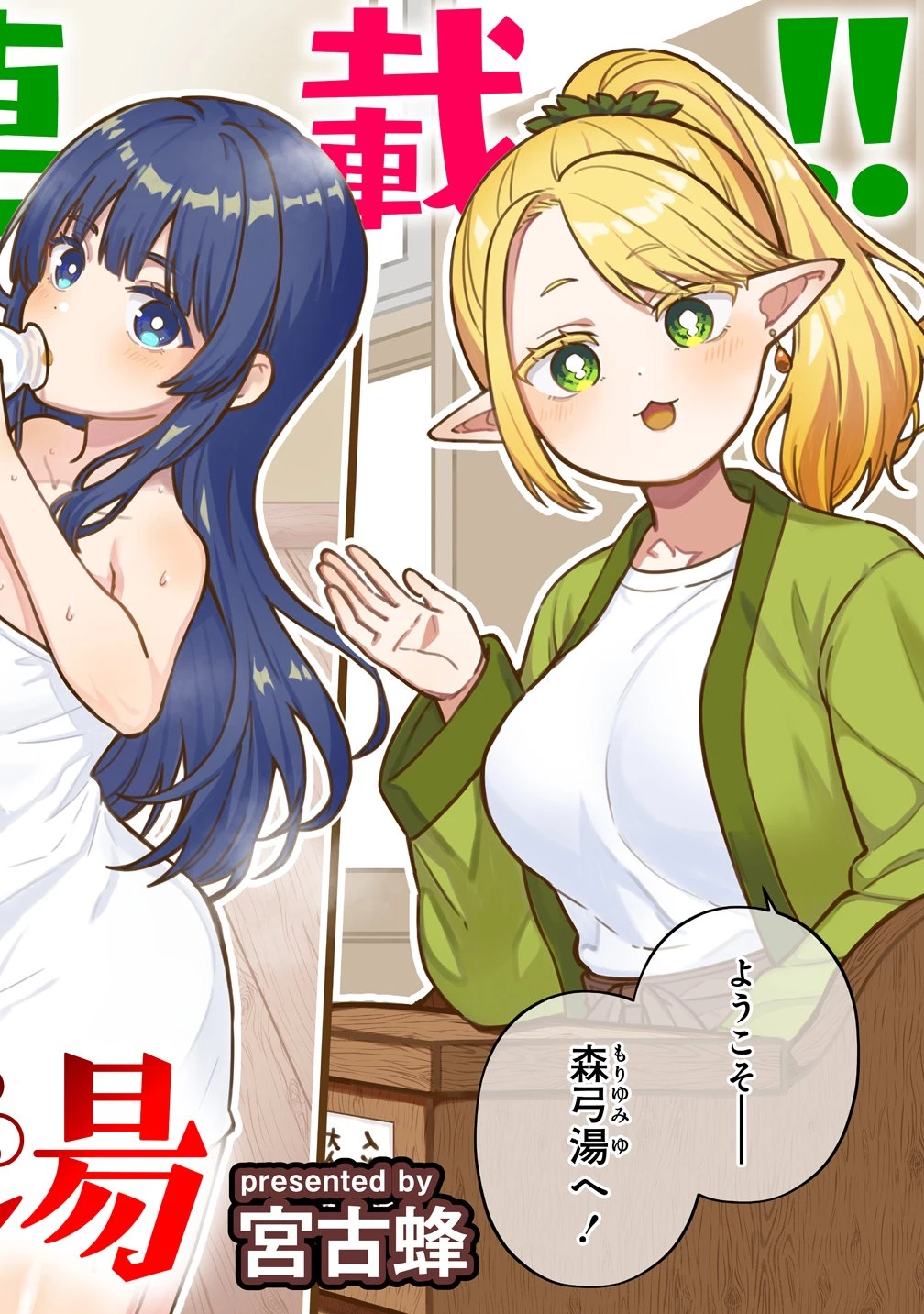 エルフの湯 第1話 - 2