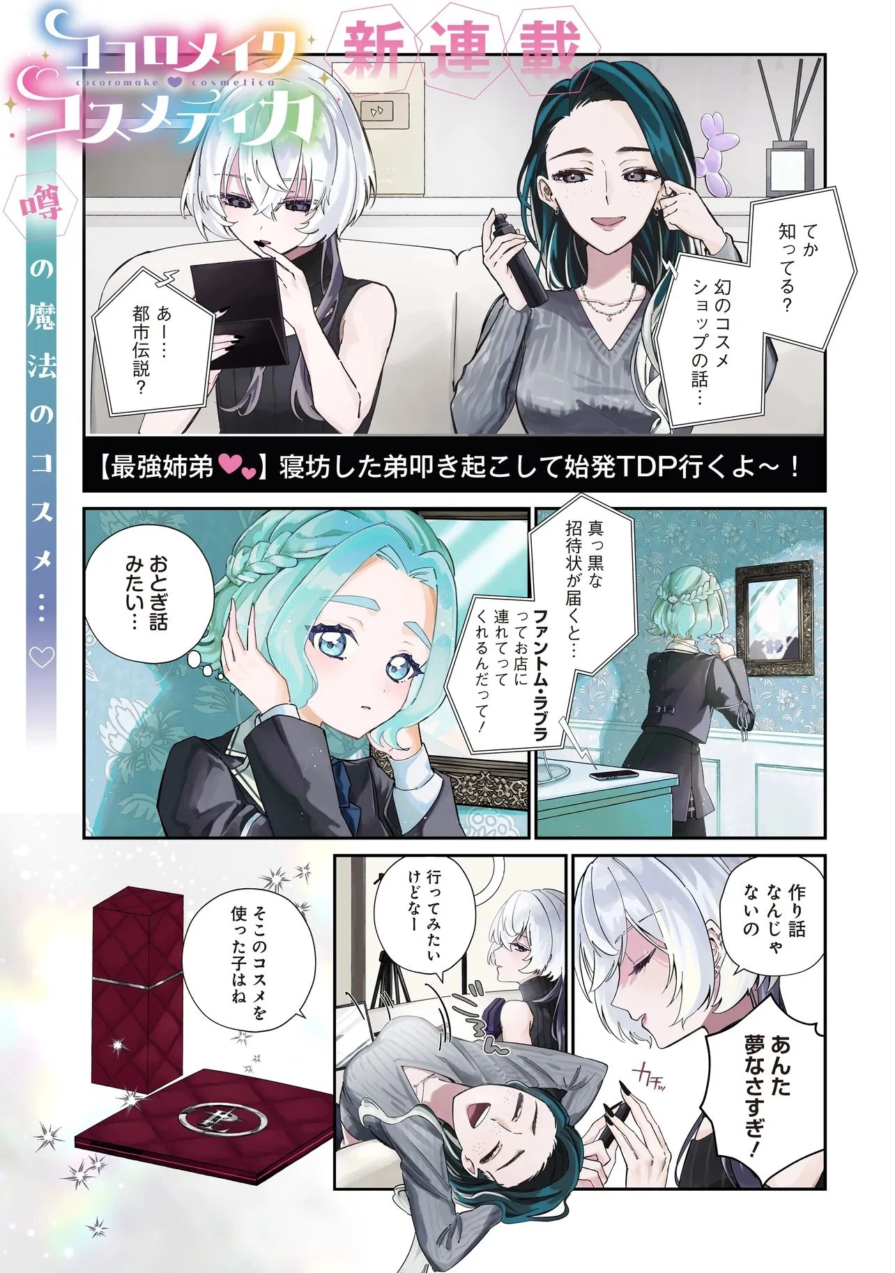 ココロメイク コスメティカ 第1話 - 1