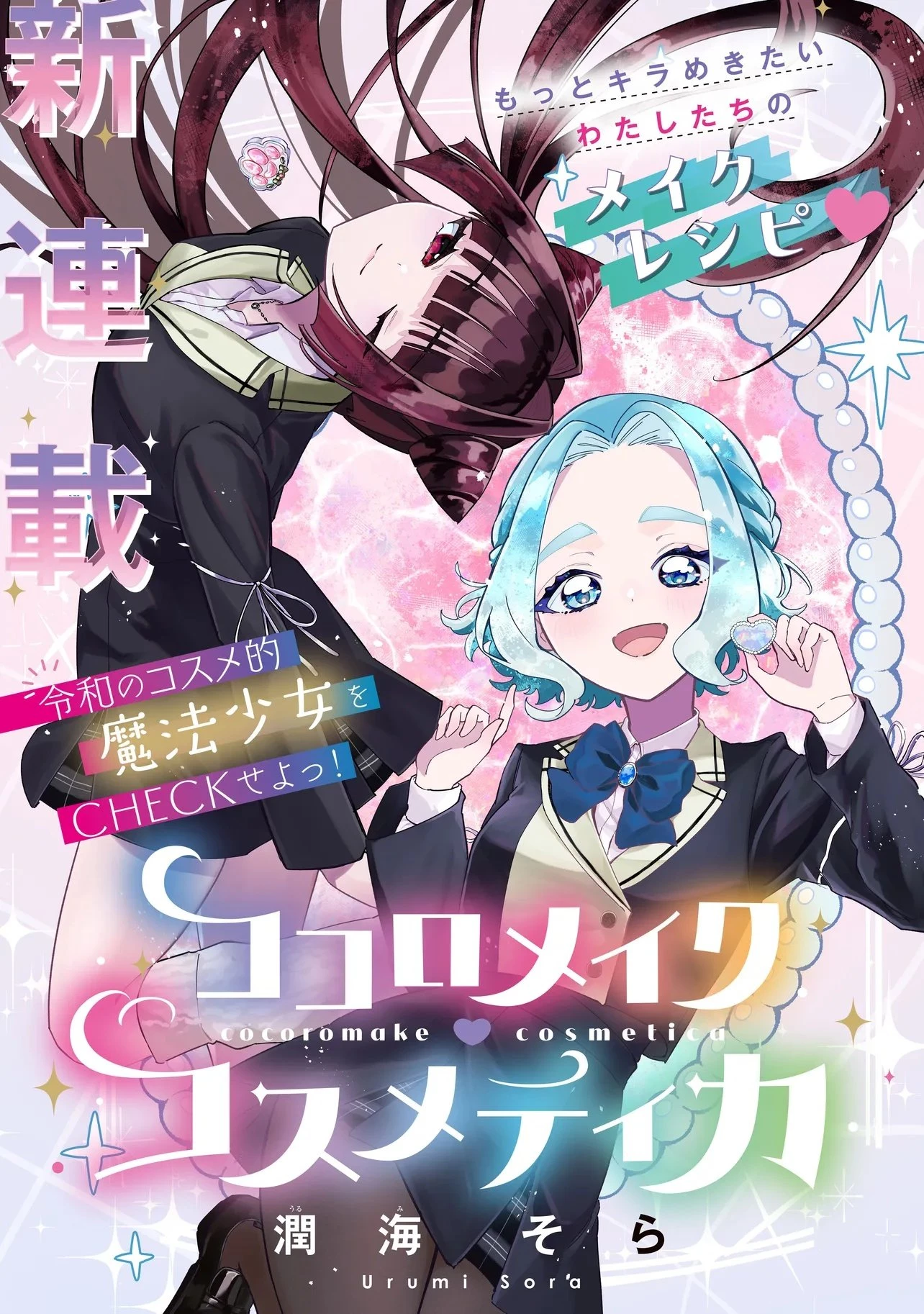 ココロメイク コスメティカ 第1話 - 3