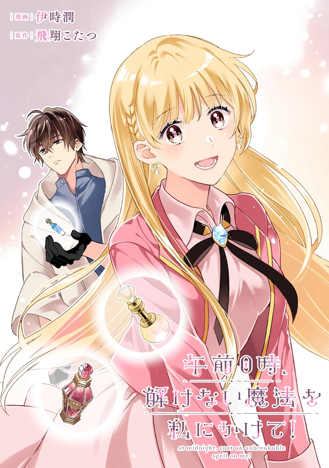 午前0時、解けない魔法を私にかけて! 第1話 - 3
