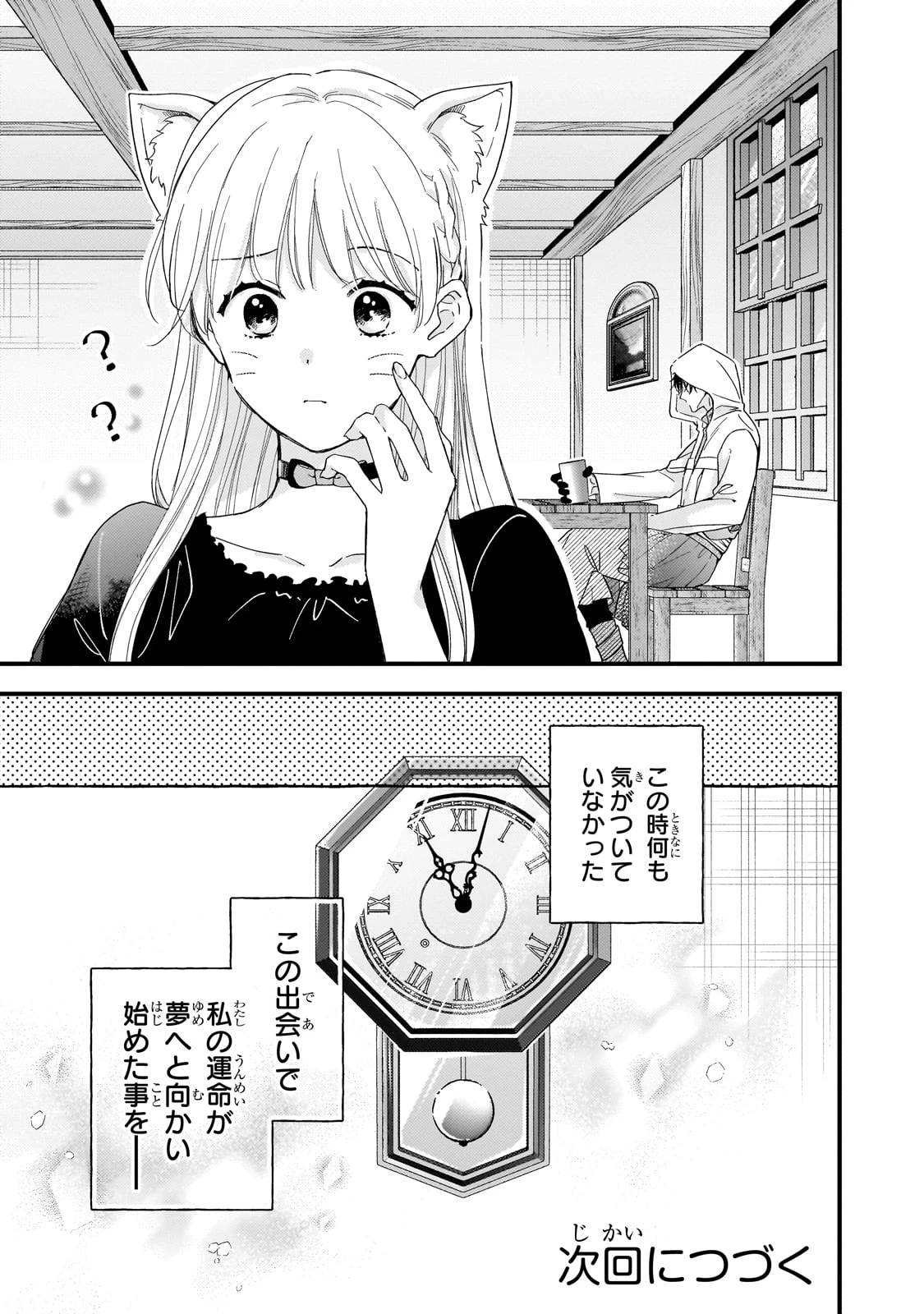 午前0時、解けない魔法を私にかけて! 第1話 - 29