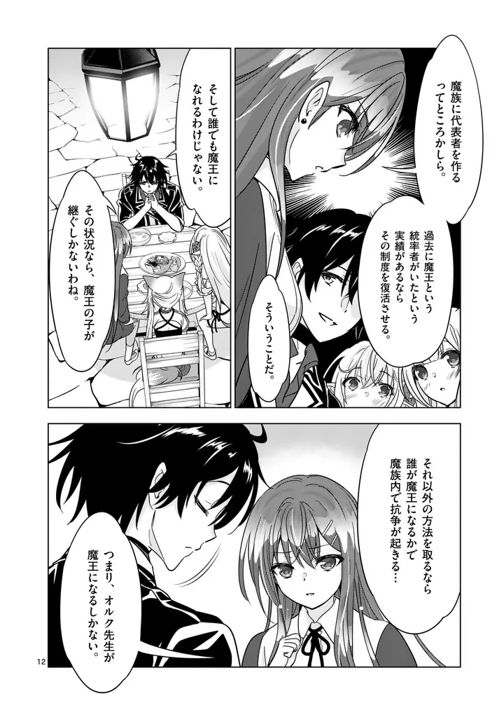 史上最強オークさんの楽しい種付けハーレムづくり 第136話 - 12
