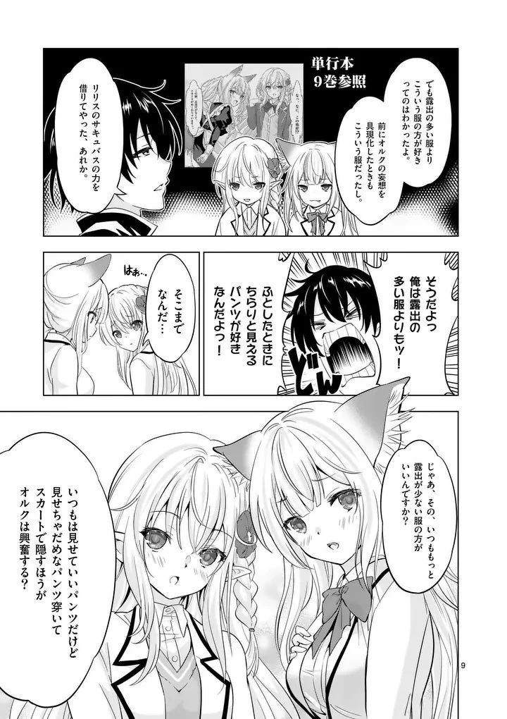 史上最強オークさんの楽しい種付けハーレムづくり 第113話 - 9