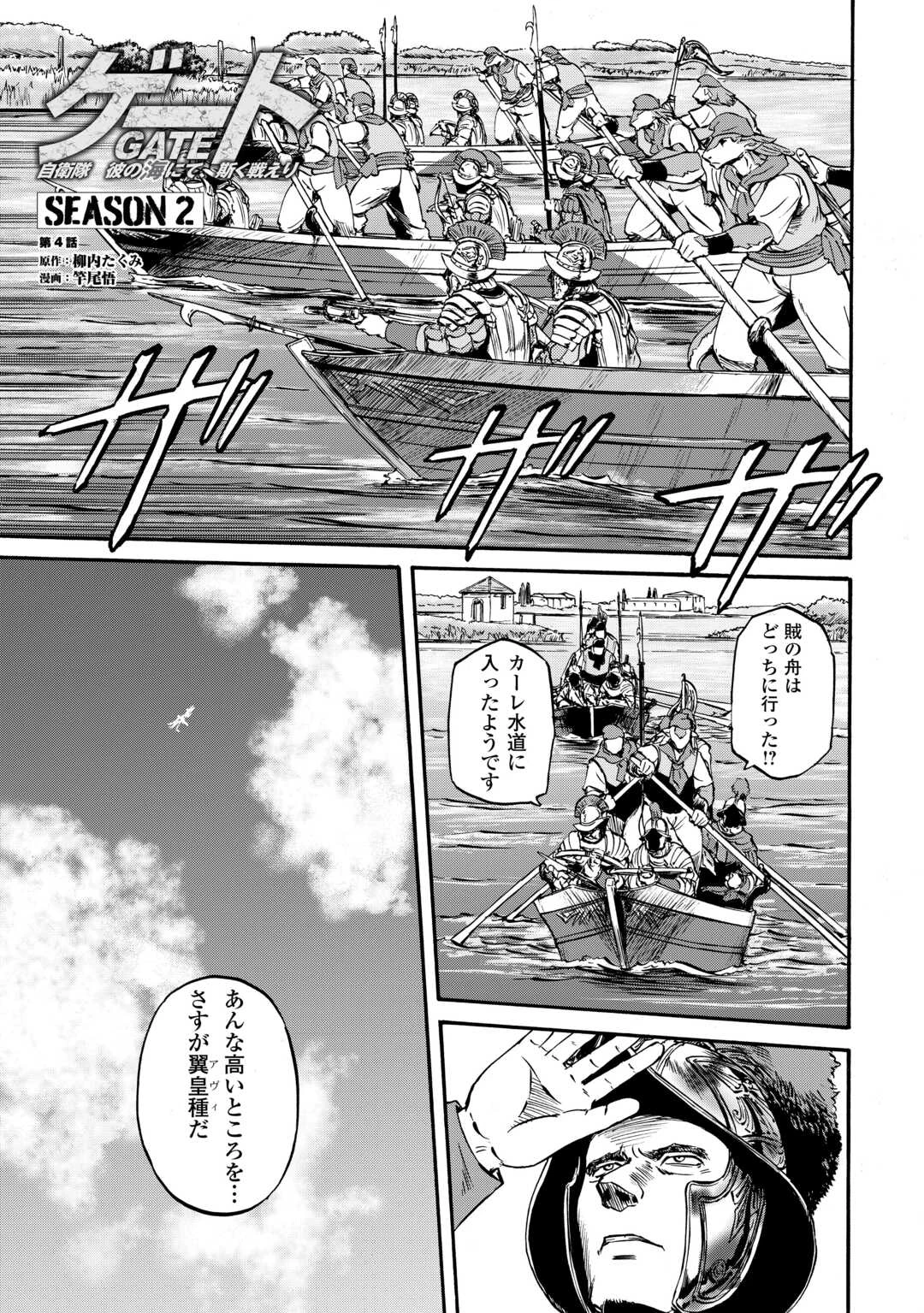 ゲート SEASON2 自衛隊 彼の海にて、斯く戦えり 第4話 - 1