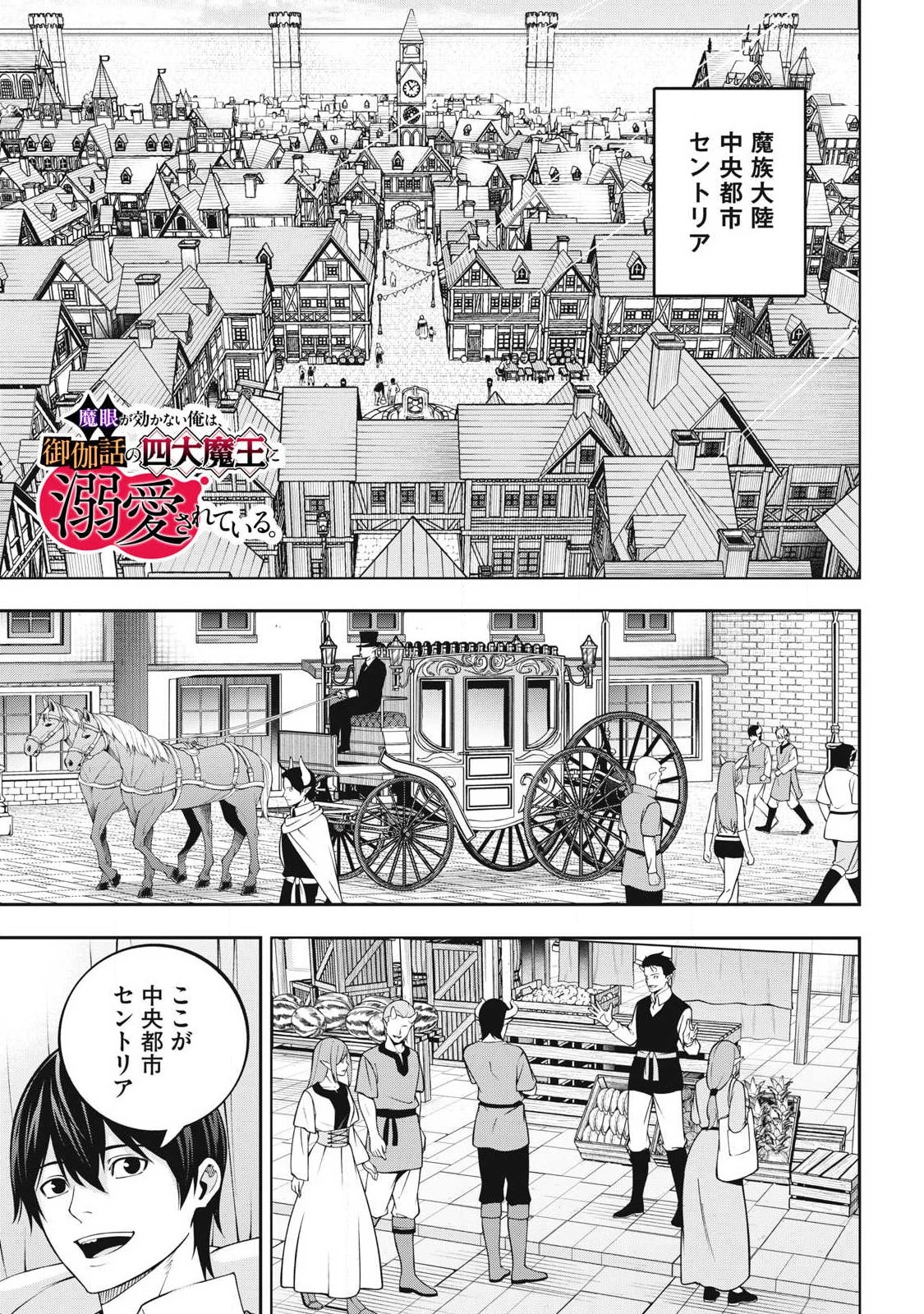 魔眼が効かない俺は、御伽噺の四大魔王に溺愛されている。 第7話 - 1