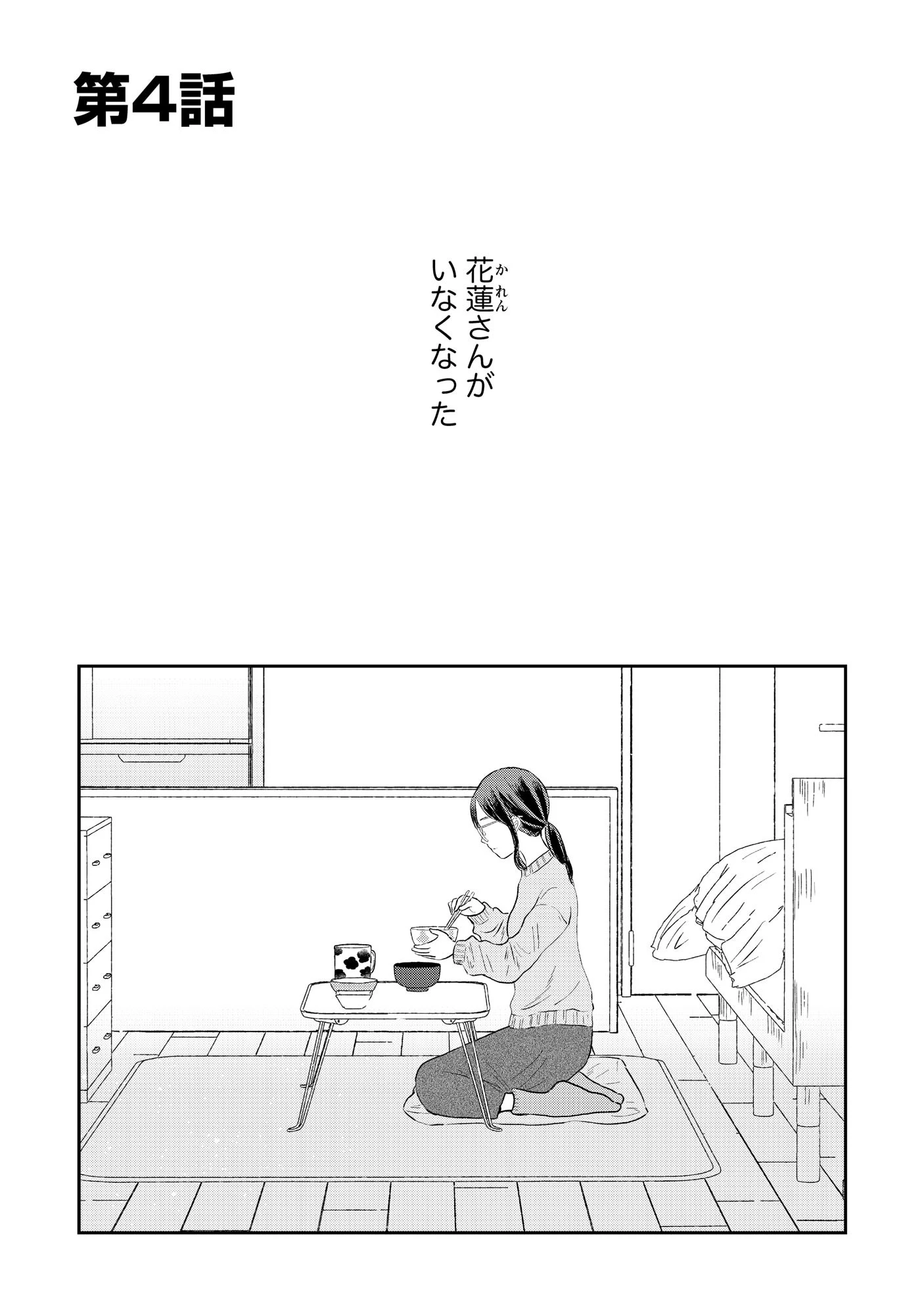 宝石を飼う 第4話 - 1