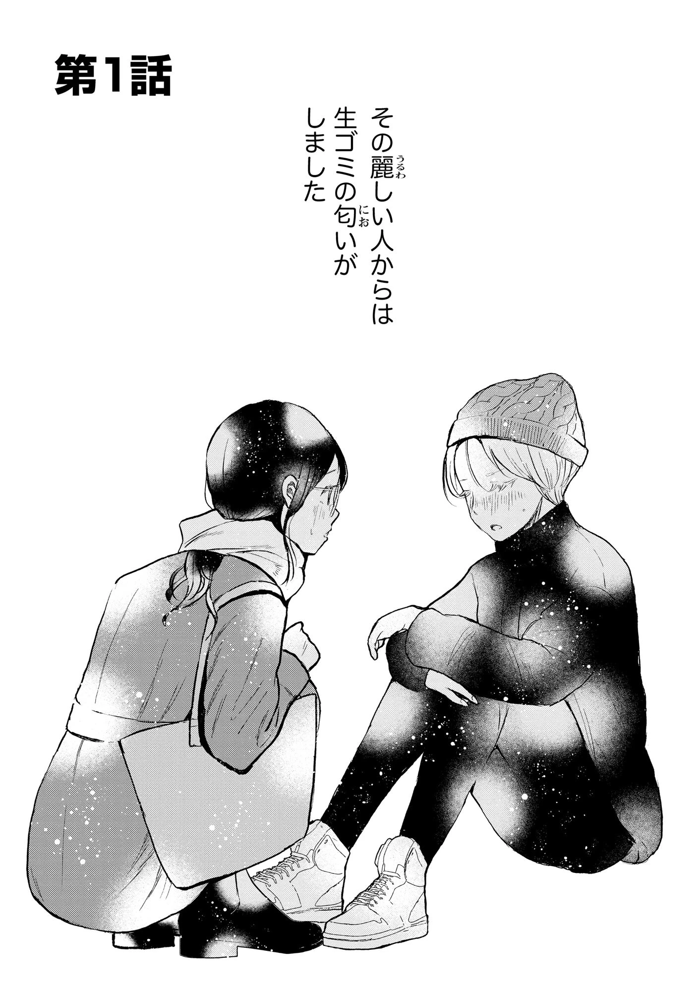 宝石を飼う 第1話 - 1