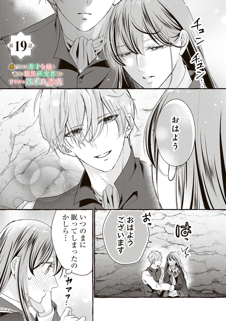 虐げられた秀才令嬢と隣国の腹黒研究者様の甘やかな薬草実験室 第19話 - 1