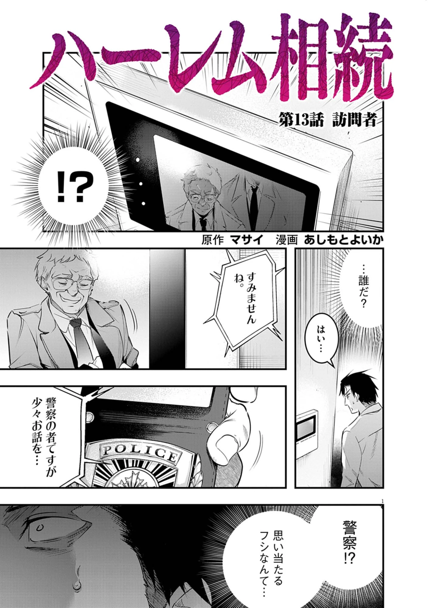 ハーレム相続 第13話 - 1