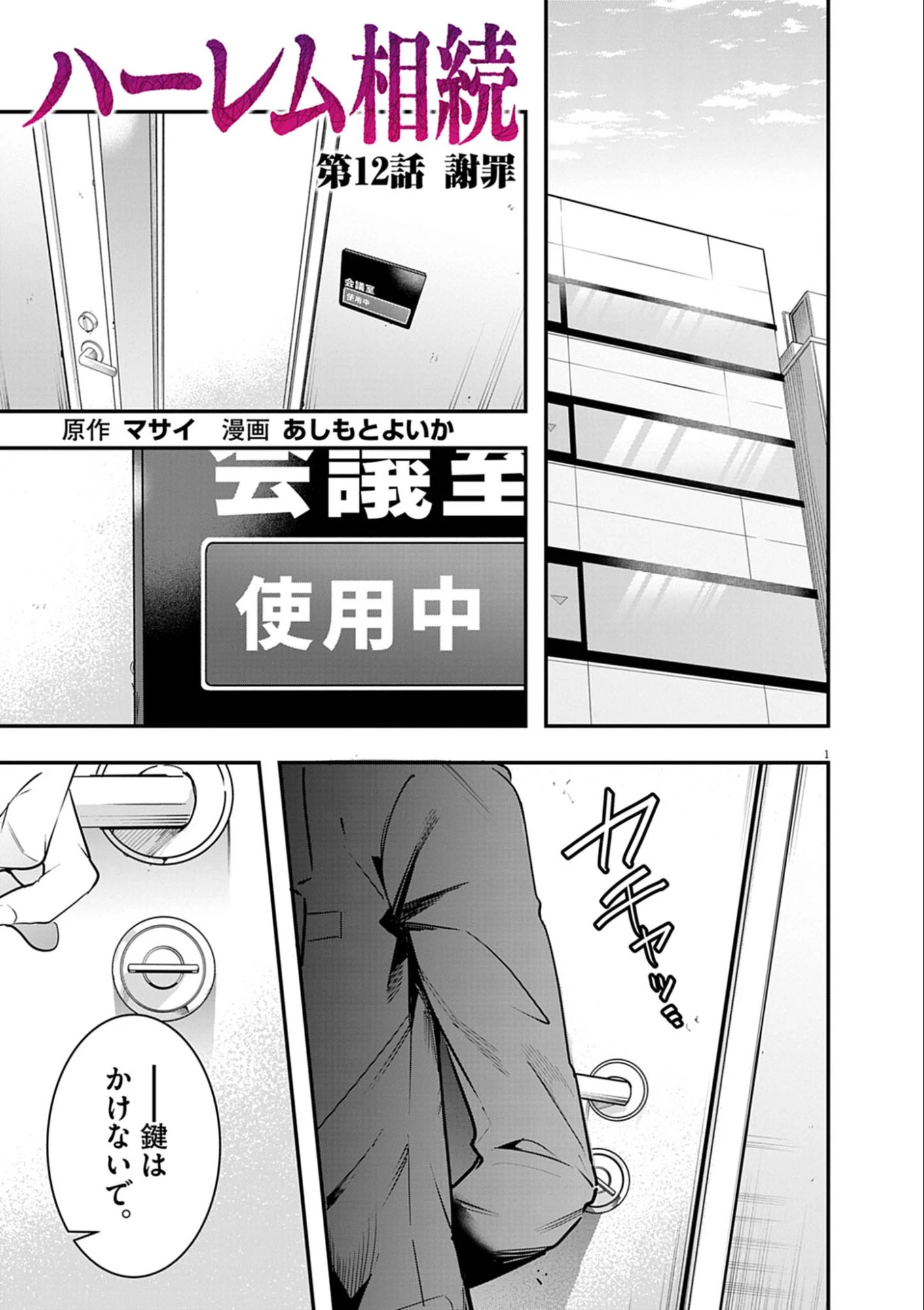 ハーレム相続 第12話 - 1