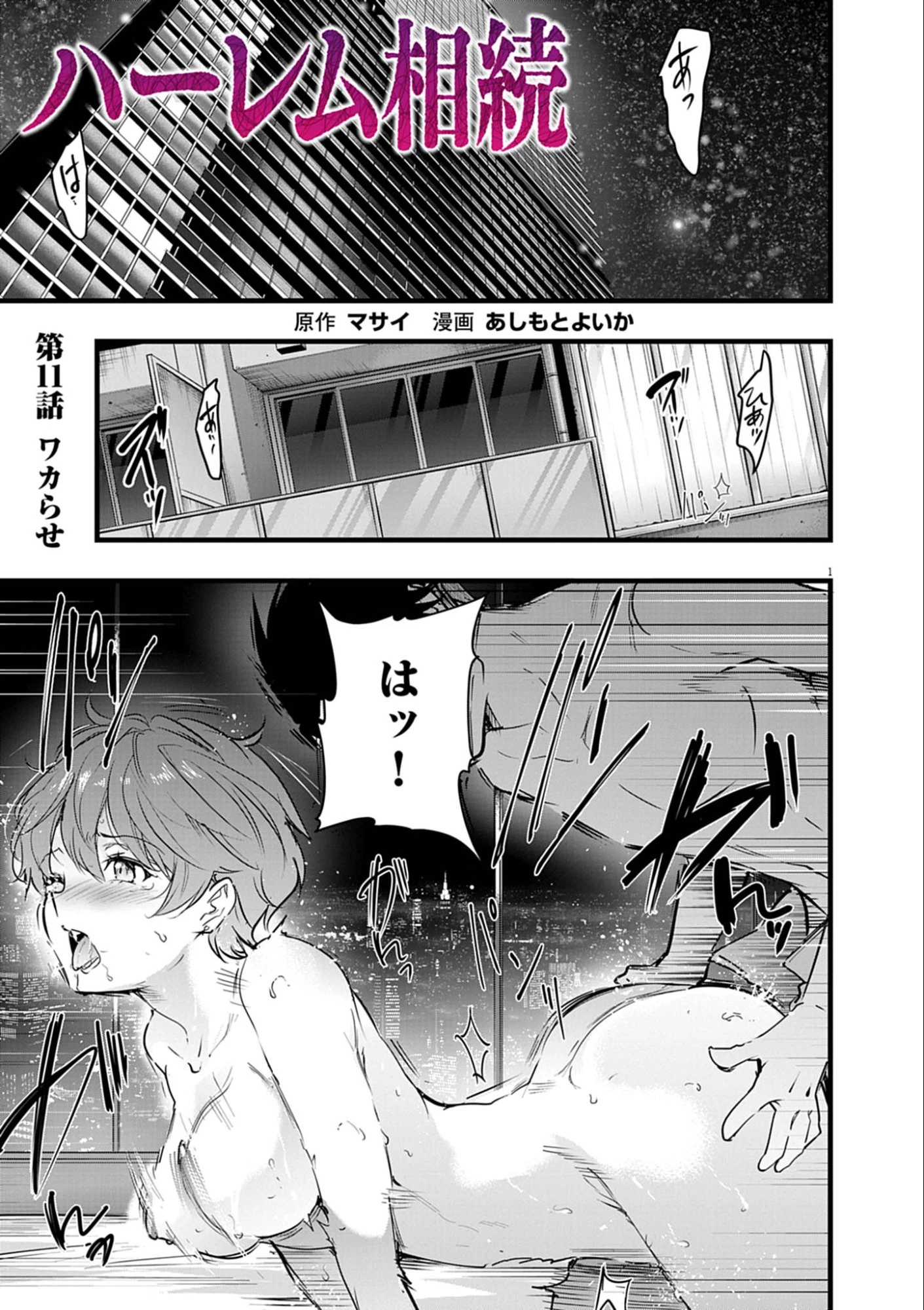 ハーレム相続 第11話 - 1