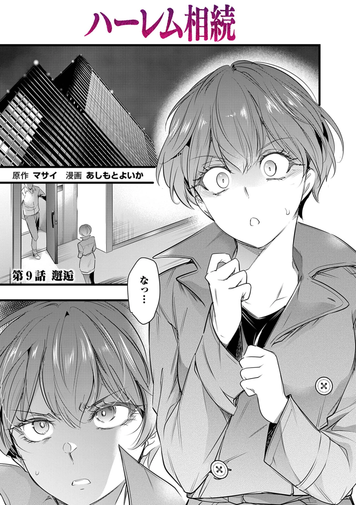 ハーレム相続 第9話 - 1