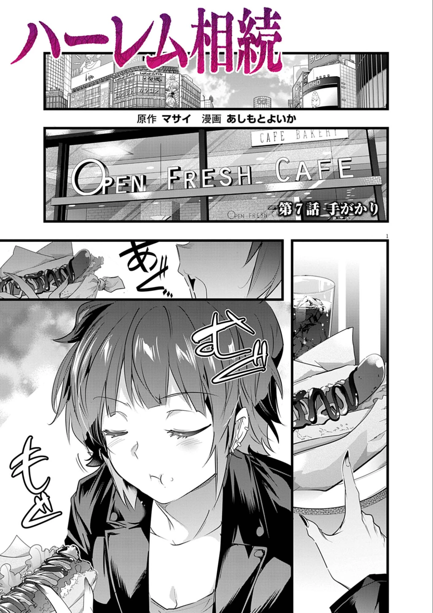 ハーレム相続 第7話 - 1