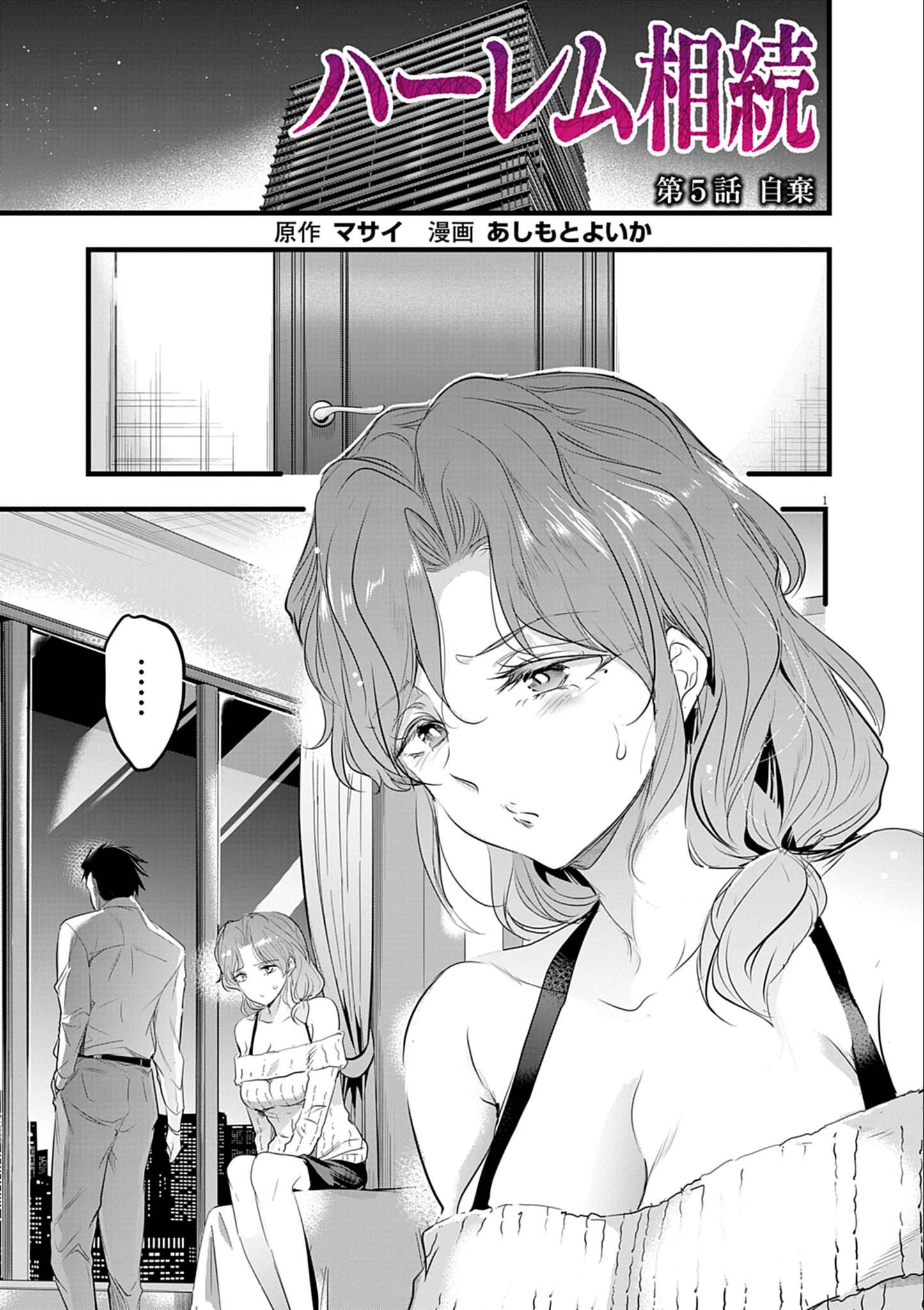 ハーレム相続 第5話 - 1