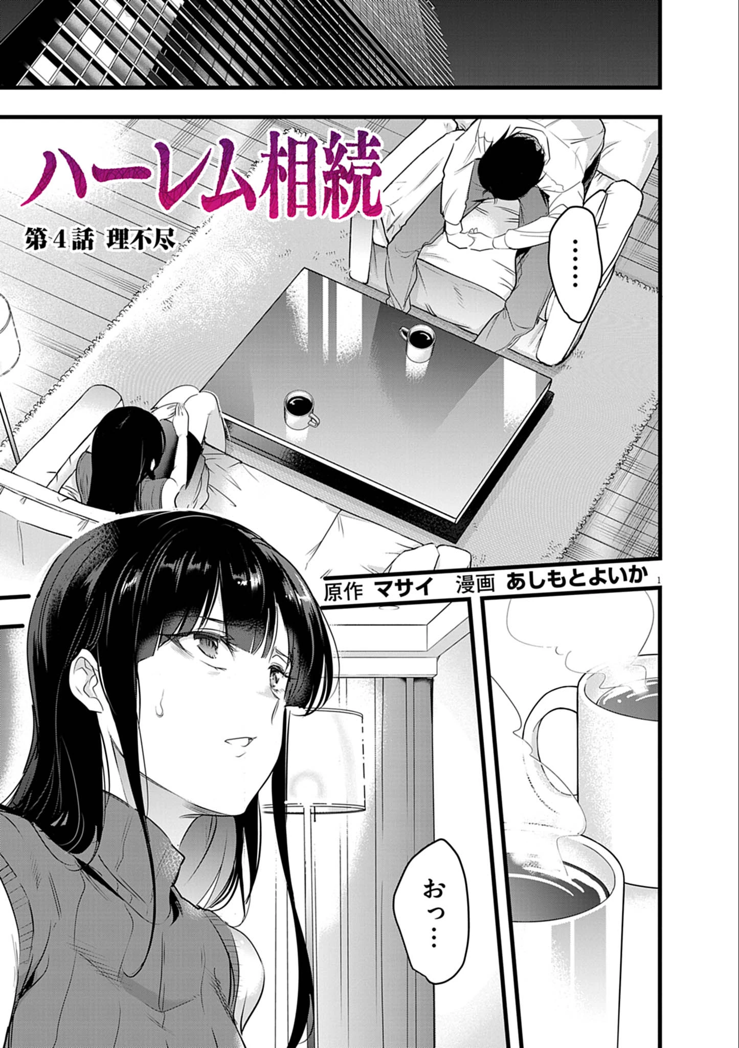 ハーレム相続 第4話 - 1