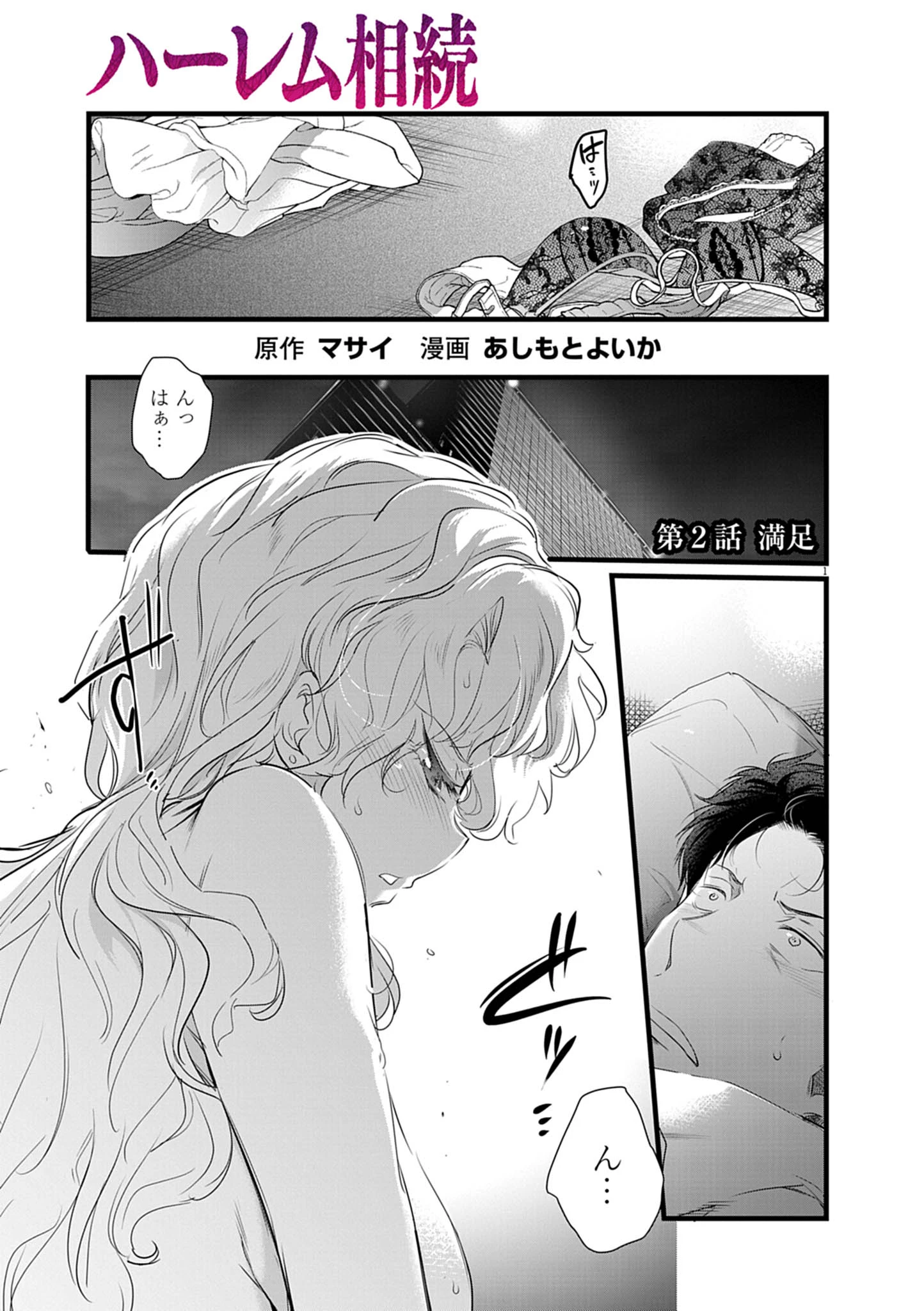 ハーレム相続 第2話 - 1