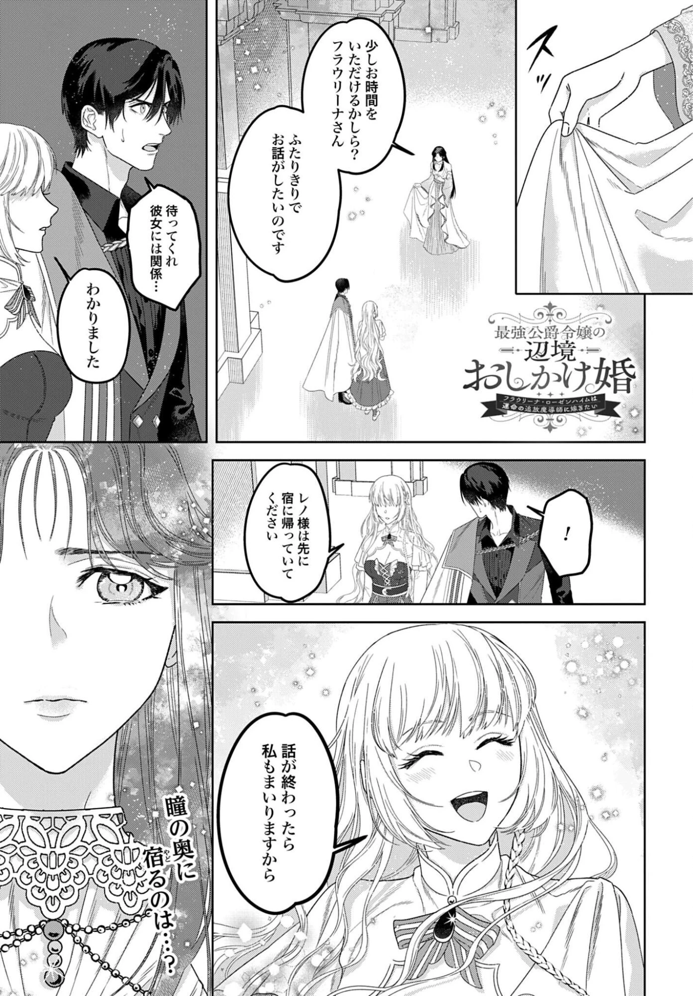 最強公爵令嬢の辺境おしかけ婚 フラウリーナ・ローゼンハイムは運命の追放魔導師に嫁ぎたい 第10話 - 1