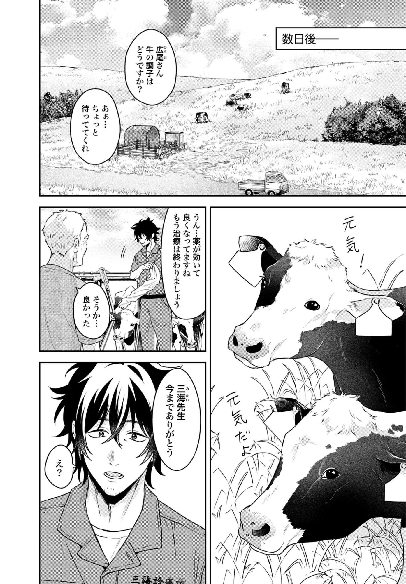 まきばのカルテ 産業動物臨床獣医師 三海佑 第7話 - 4