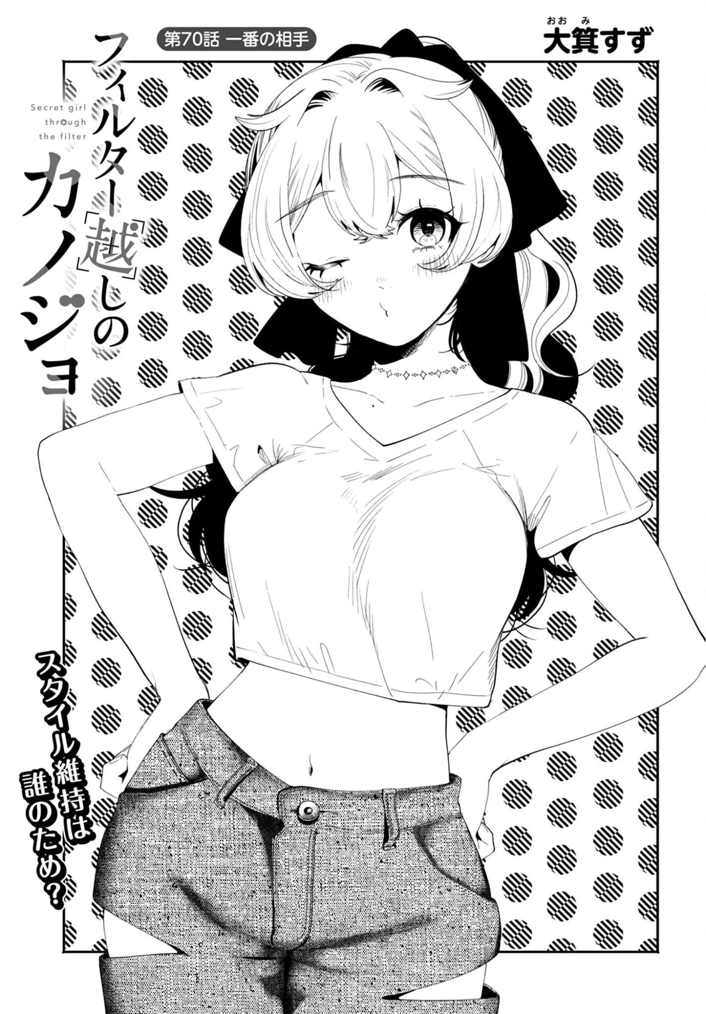 フィルター越しのカノジョ 第70話 - 1