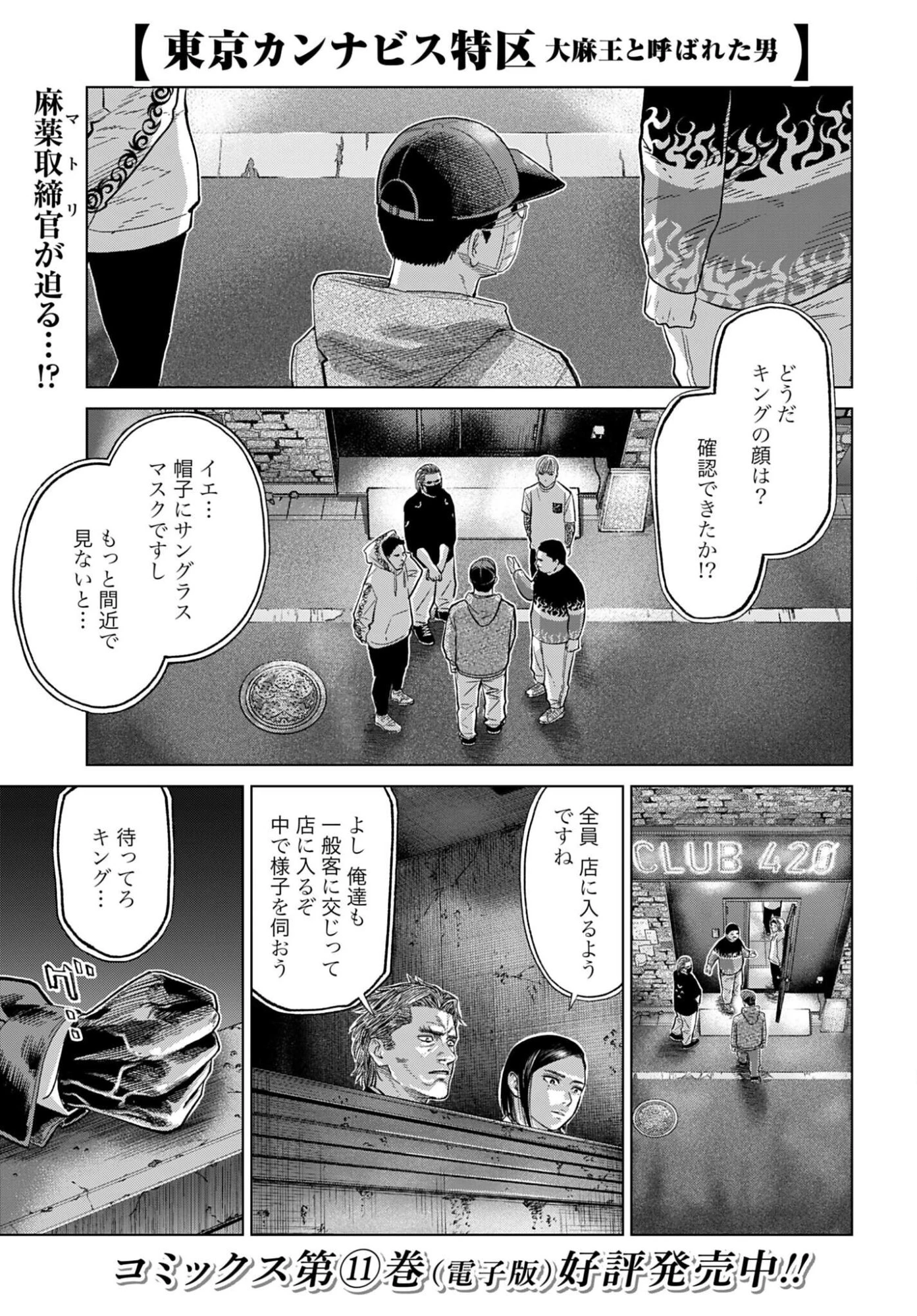 東京カンナビス特区 大麻王と呼ばれた男 第81話 - 1