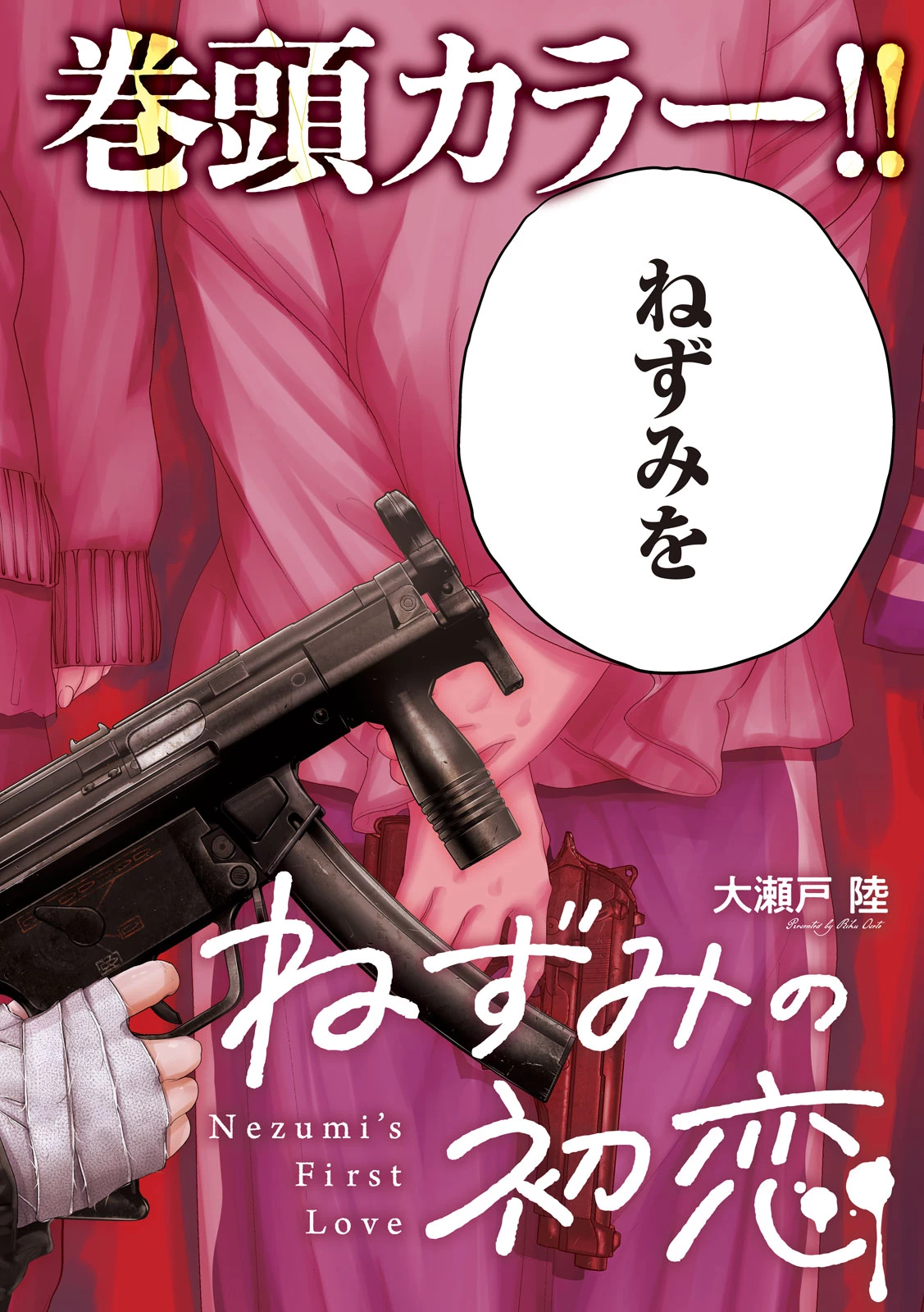 ねずみの初恋 第105話 - 2