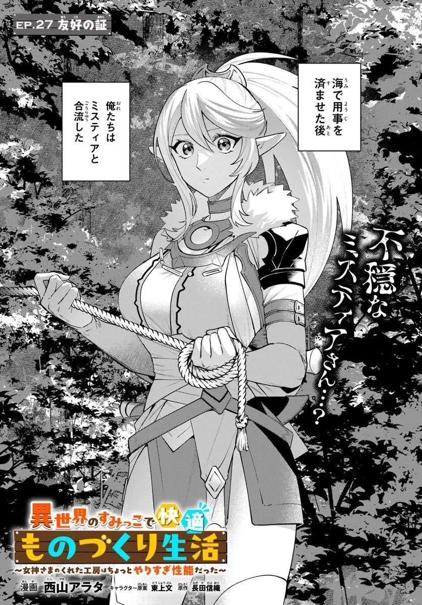 異世界のすみっこで快適ものづくり生活 ～女神さまのくれた工房はちょっとやりすぎ性能だった～ 第27話 - 1