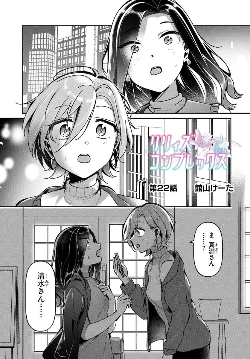 リリィズコンプレックス 第22話 - 1