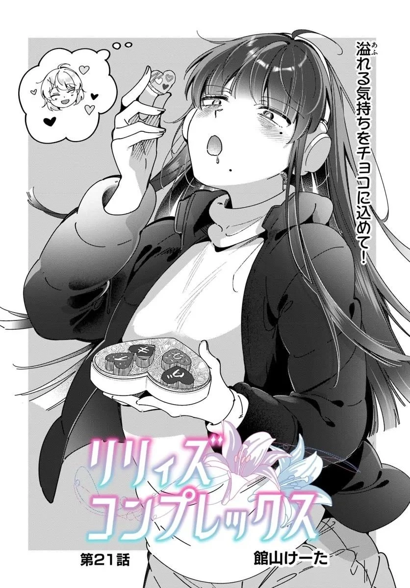 リリィズコンプレックス 第21話 - 2
