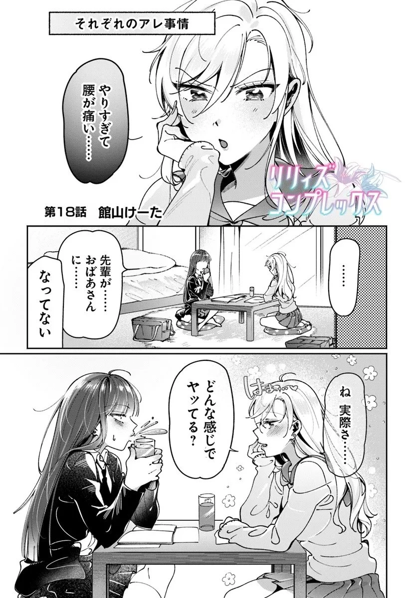 リリィズコンプレックス 第18話 - 1