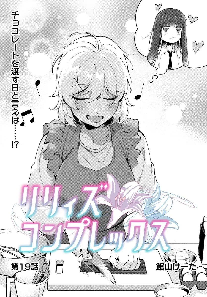 リリィズコンプレックス 第19話 - 2