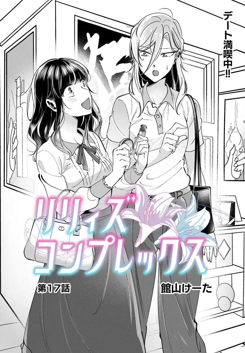 リリィズコンプレックス 第17話 - 2