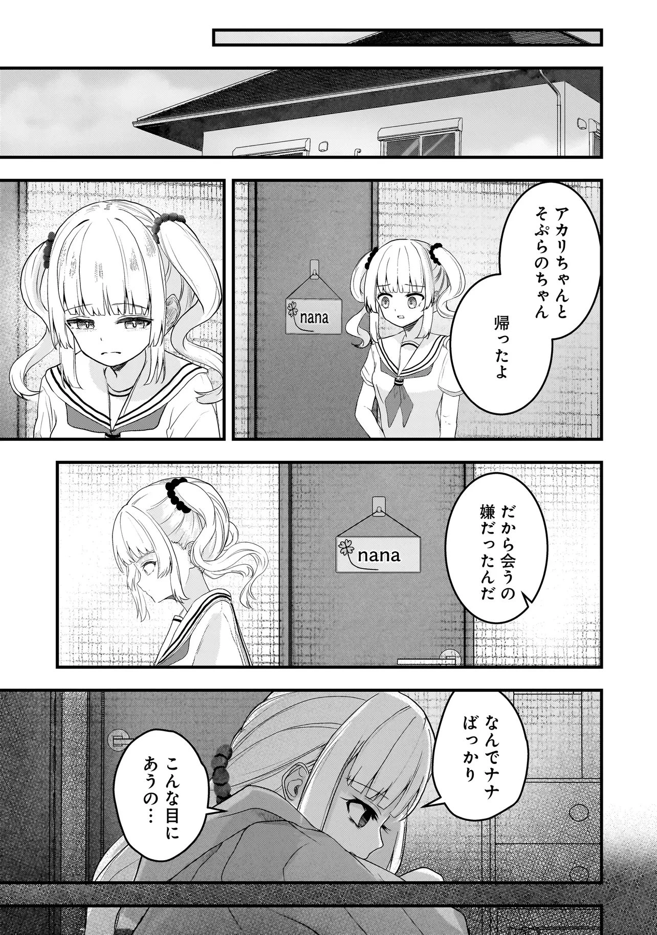 堕天使そぷらのちゃんの復讐 第19話 - 3