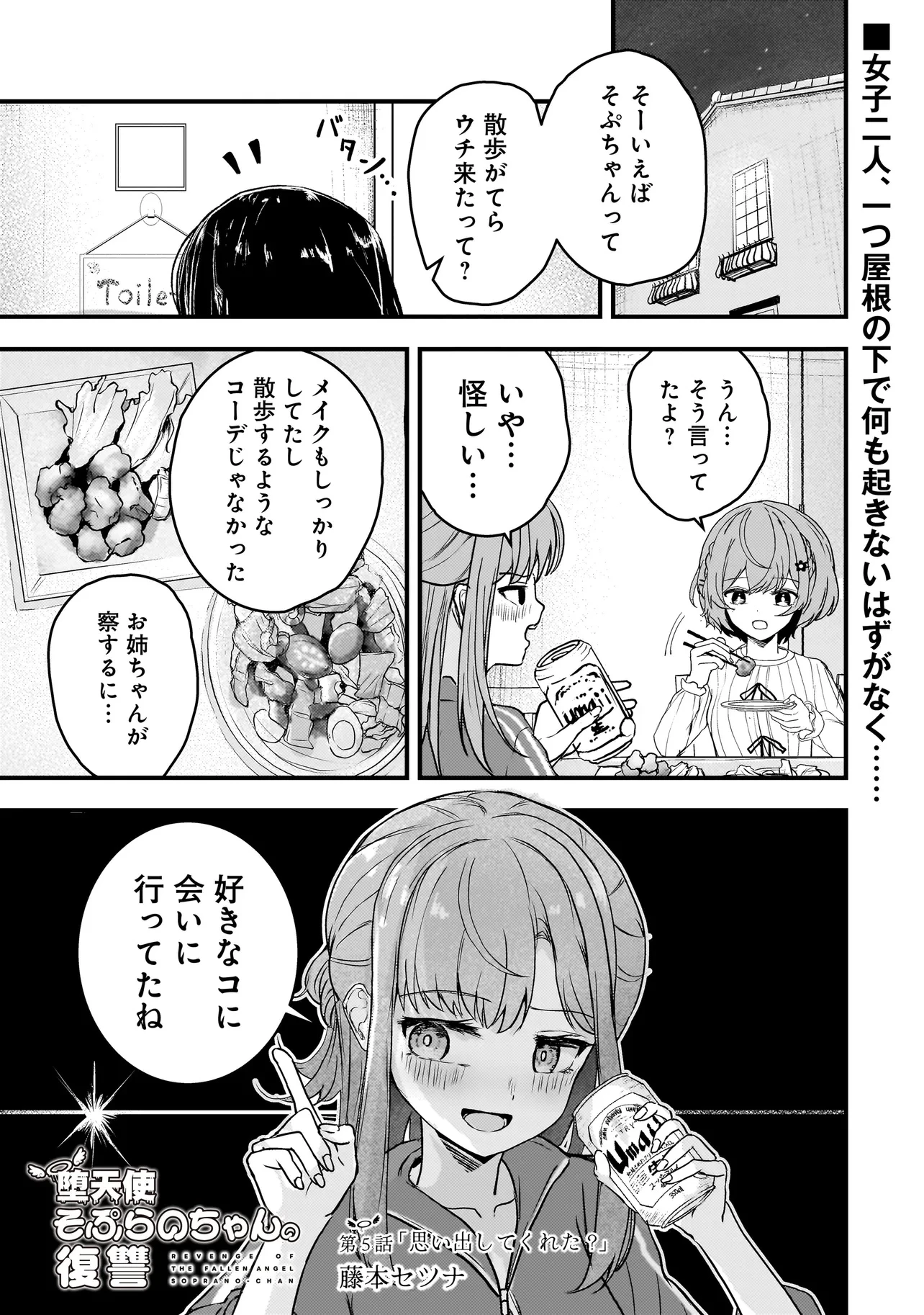 堕天使そぷらのちゃんの復讐 第5話 - 1