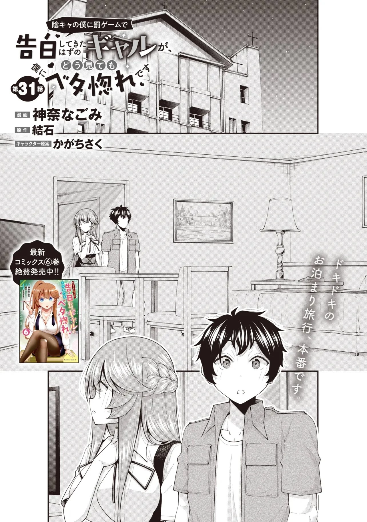 陰キャの僕に罰ゲームで告白してきたはずのギャルが、どう見ても僕にベタ惚れです 第31話 - 1