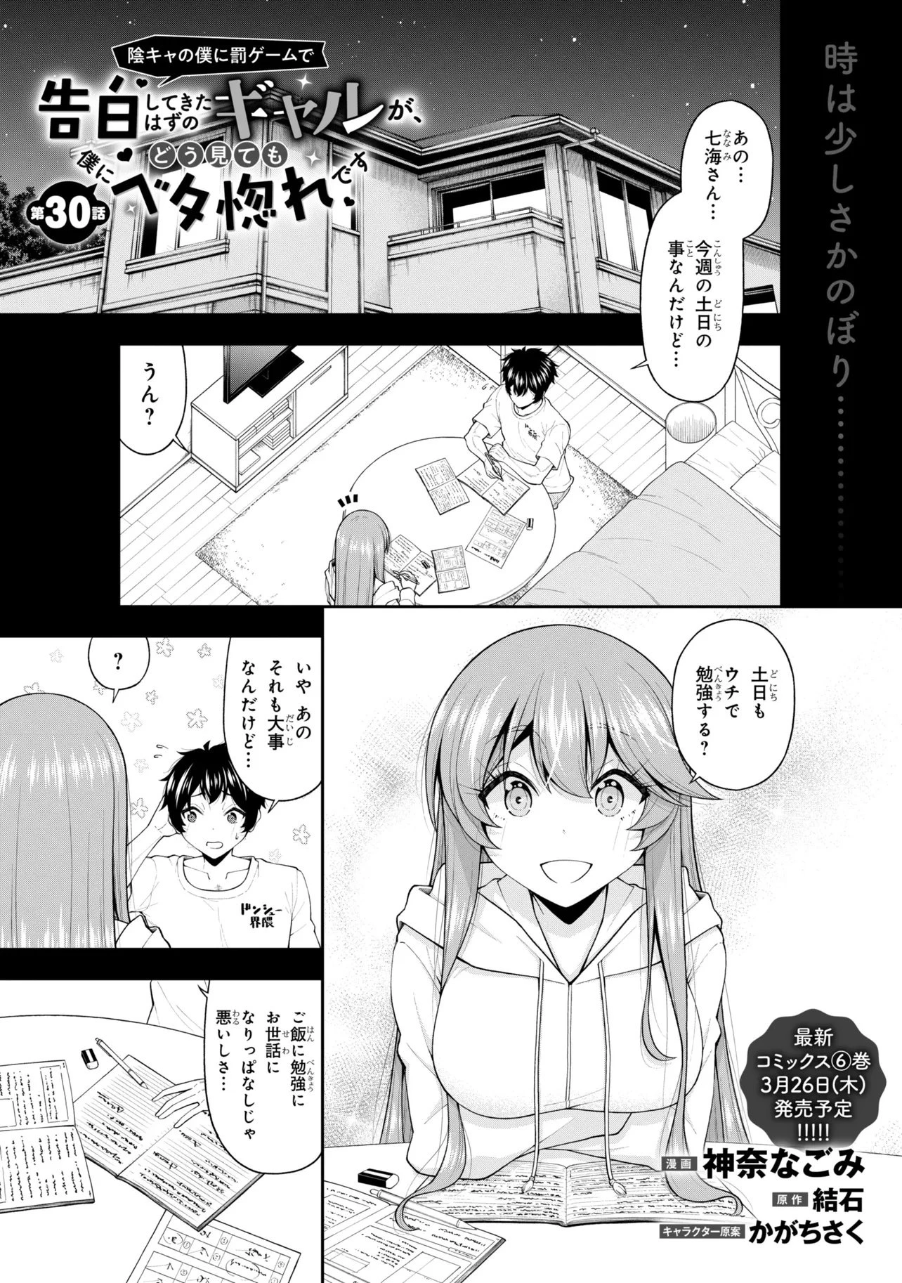 陰キャの僕に罰ゲームで告白してきたはずのギャルが、どう見ても僕にベタ惚れです 第30話 - 1