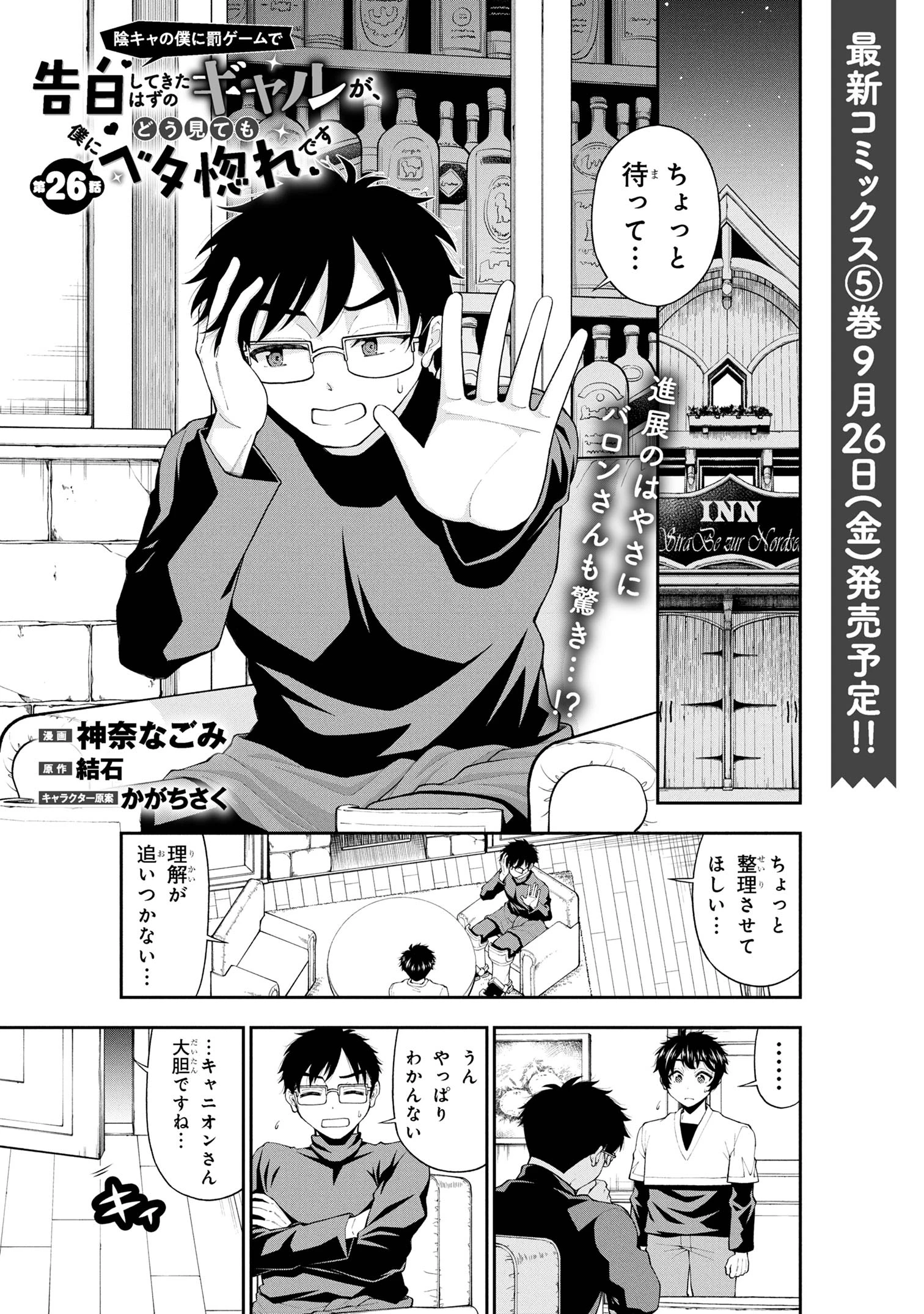 陰キャの僕に罰ゲームで告白してきたはずのギャルが、どう見ても僕にベタ惚れです 第26話 - 1