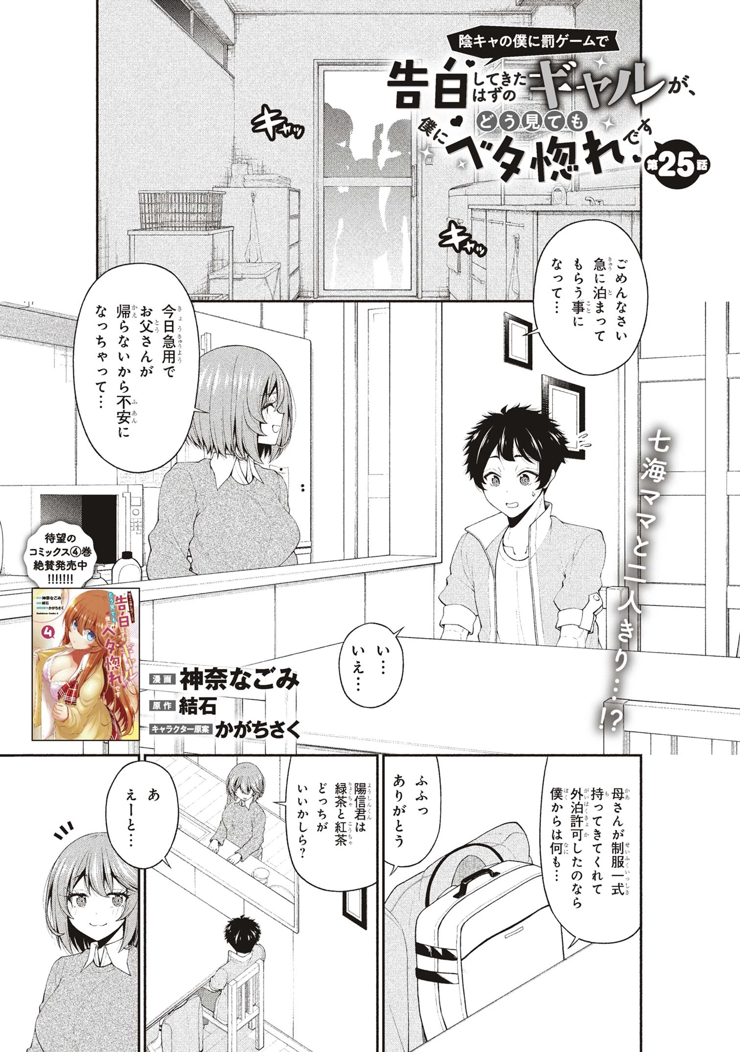 陰キャの僕に罰ゲームで告白してきたはずのギャルが、どう見ても僕にベタ惚れです 第25話 - 1