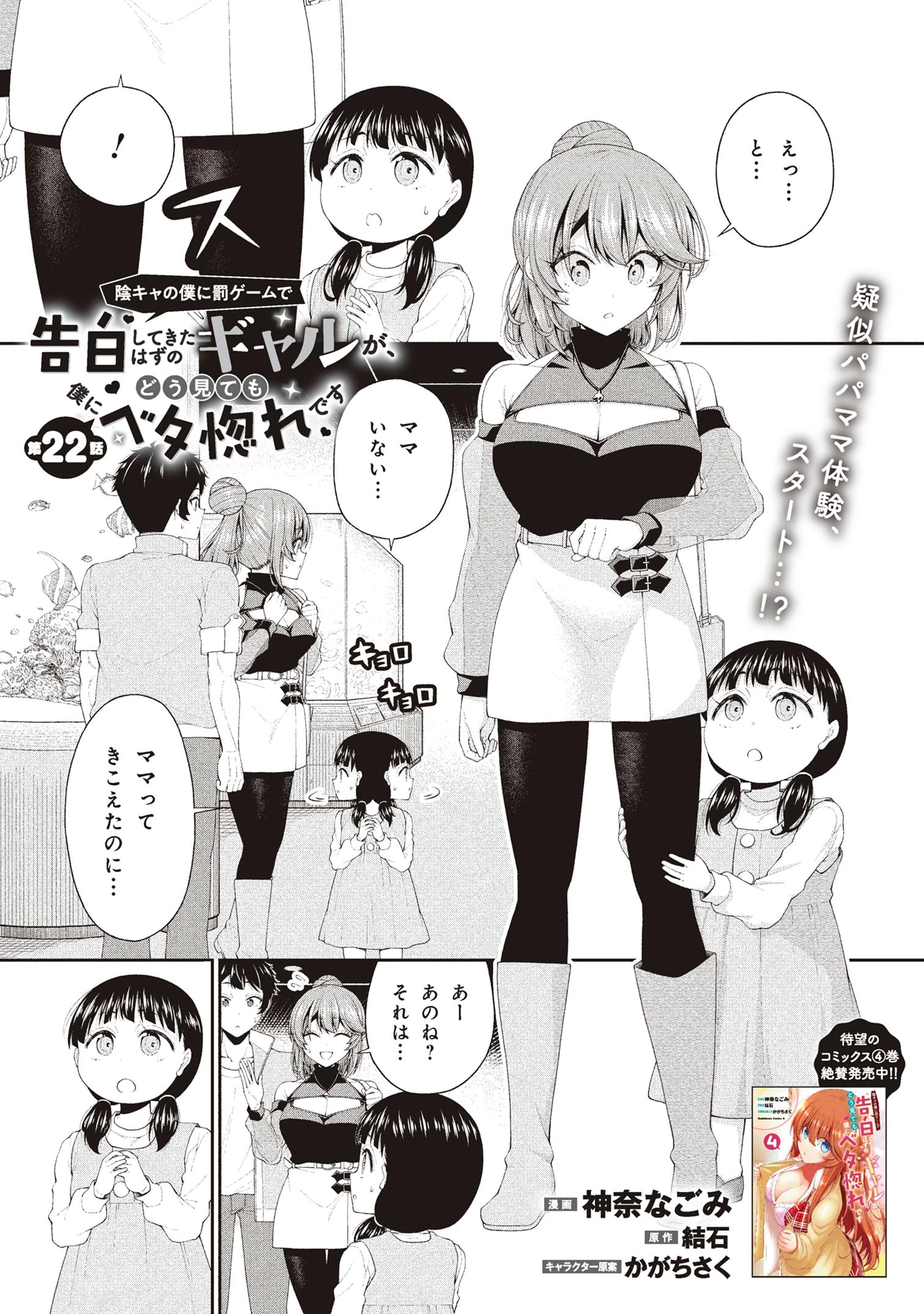 陰キャの僕に罰ゲームで告白してきたはずのギャルが、どう見ても僕にベタ惚れです 第22話 - 1