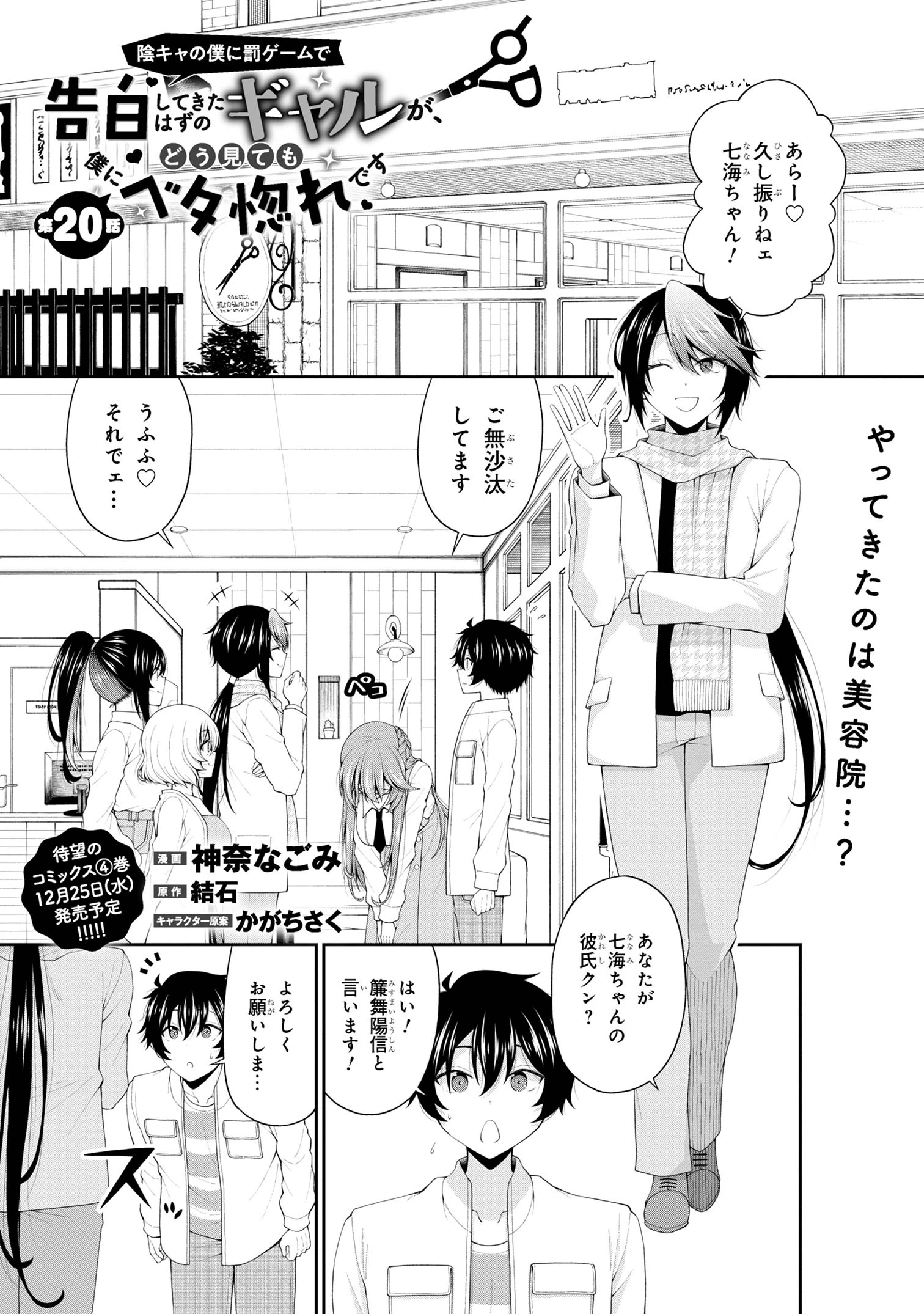 陰キャの僕に罰ゲームで告白してきたはずのギャルが、どう見ても僕にベタ惚れです 第20話 - 1