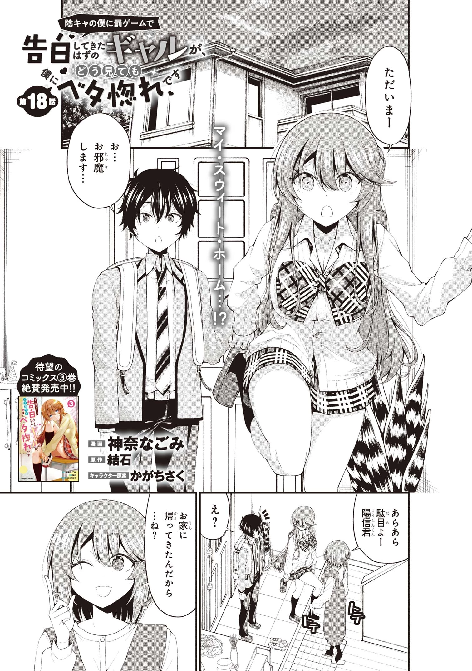 陰キャの僕に罰ゲームで告白してきたはずのギャルが、どう見ても僕にベタ惚れです 第18話 - 1