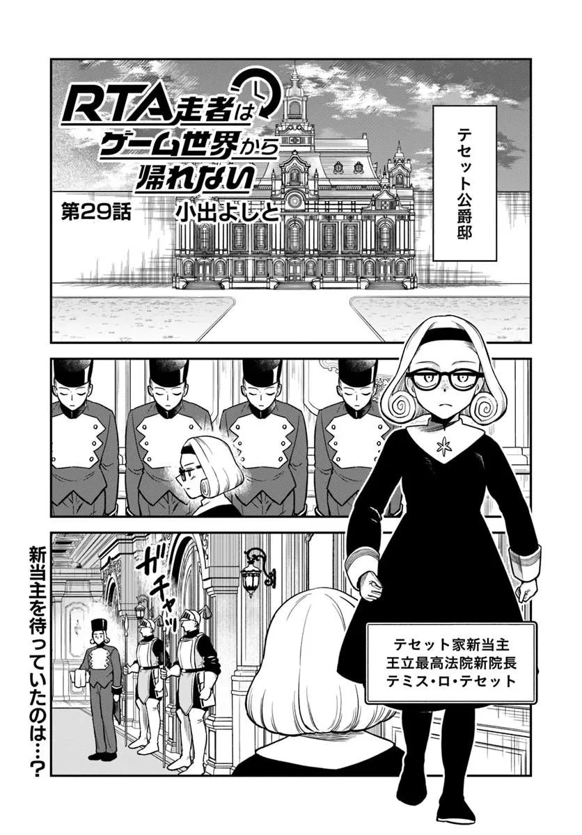 RTA走者はゲーム世界から帰れない 第29話 - 1