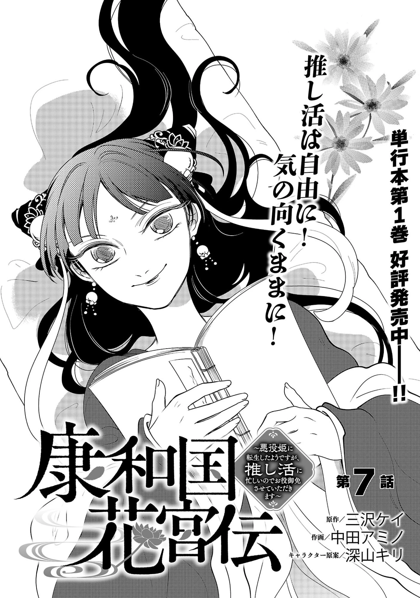 康和国花宮伝～悪役姫に転生したようですが、推し活に忙しいのでお役御免させていただきます～ 第7話 - 3