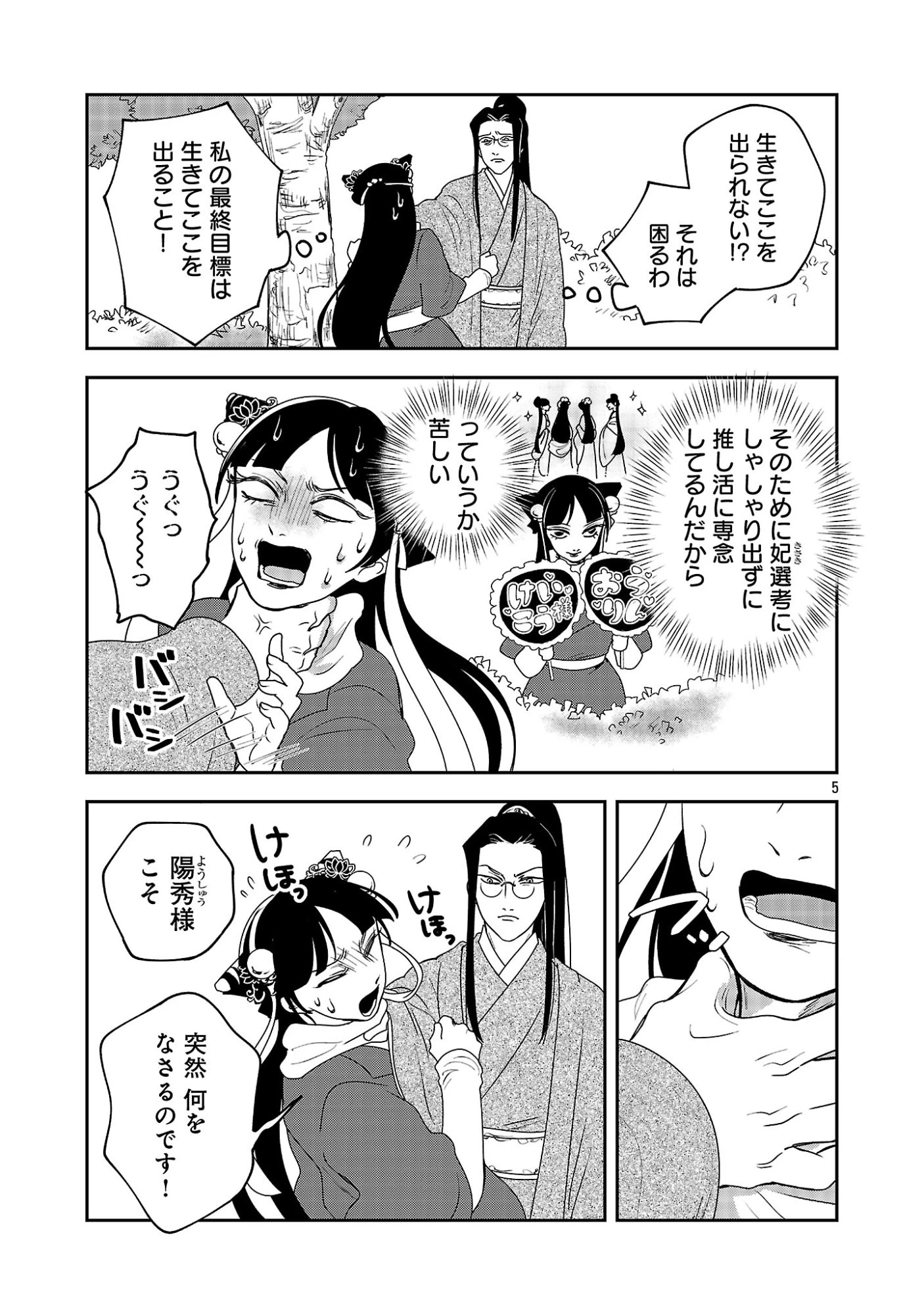 康和国花宮伝～悪役姫に転生したようですが、推し活に忙しいのでお役御免させていただきます～ 第7話 - 7