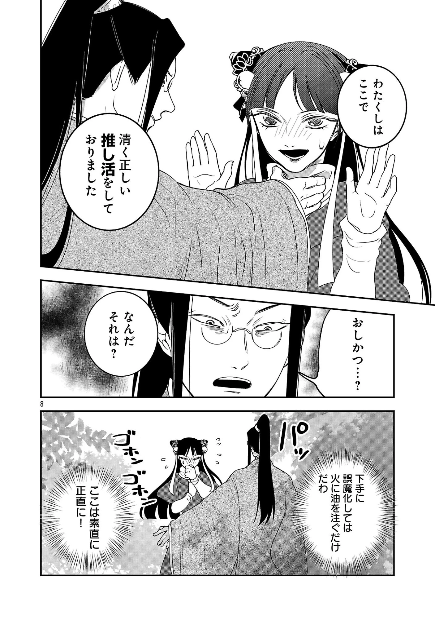 康和国花宮伝～悪役姫に転生したようですが、推し活に忙しいのでお役御免させていただきます～ 第7話 - 10